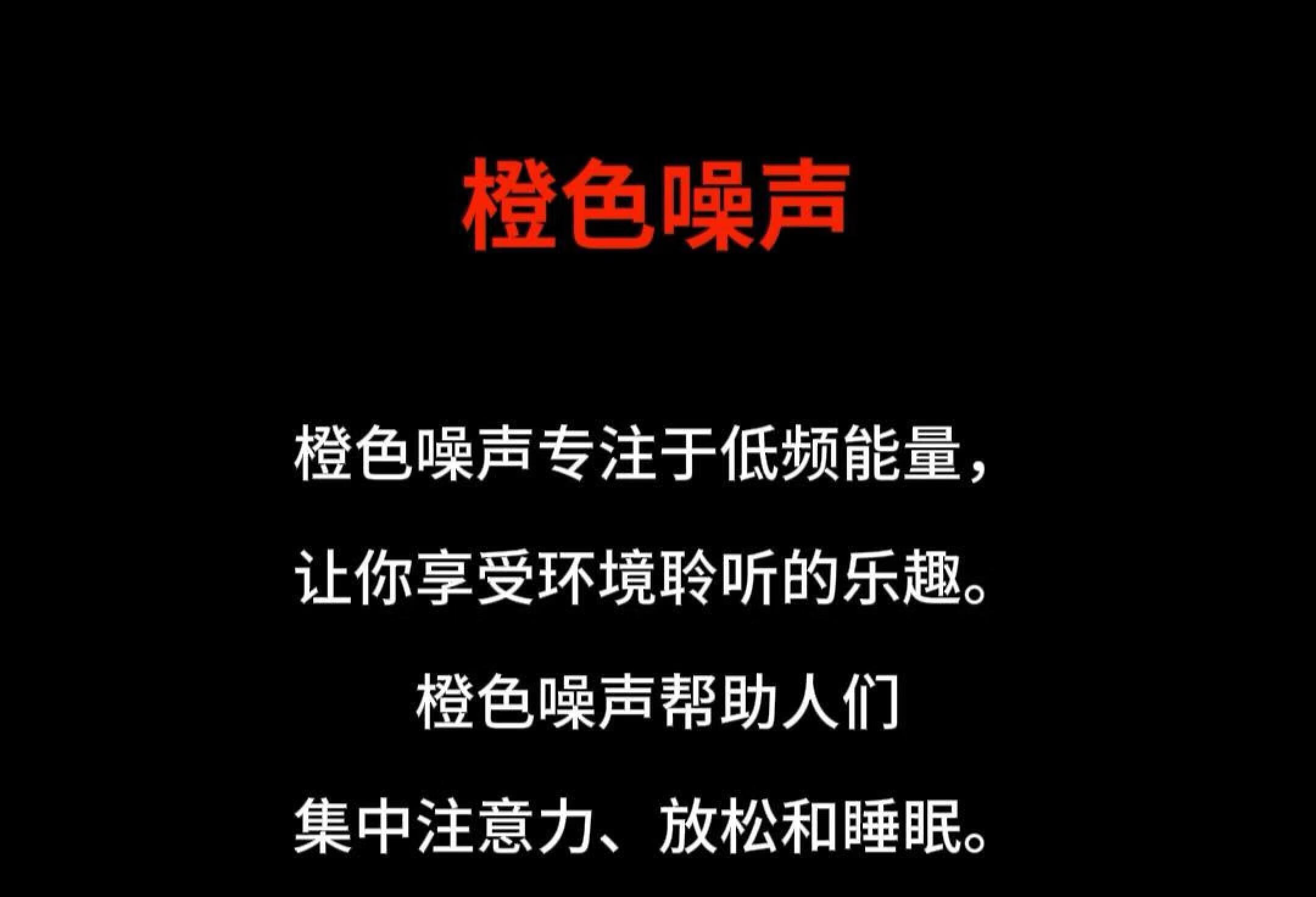 橙色噪音，适合低频耳鸣，如呜呜声，轰轰声❗️