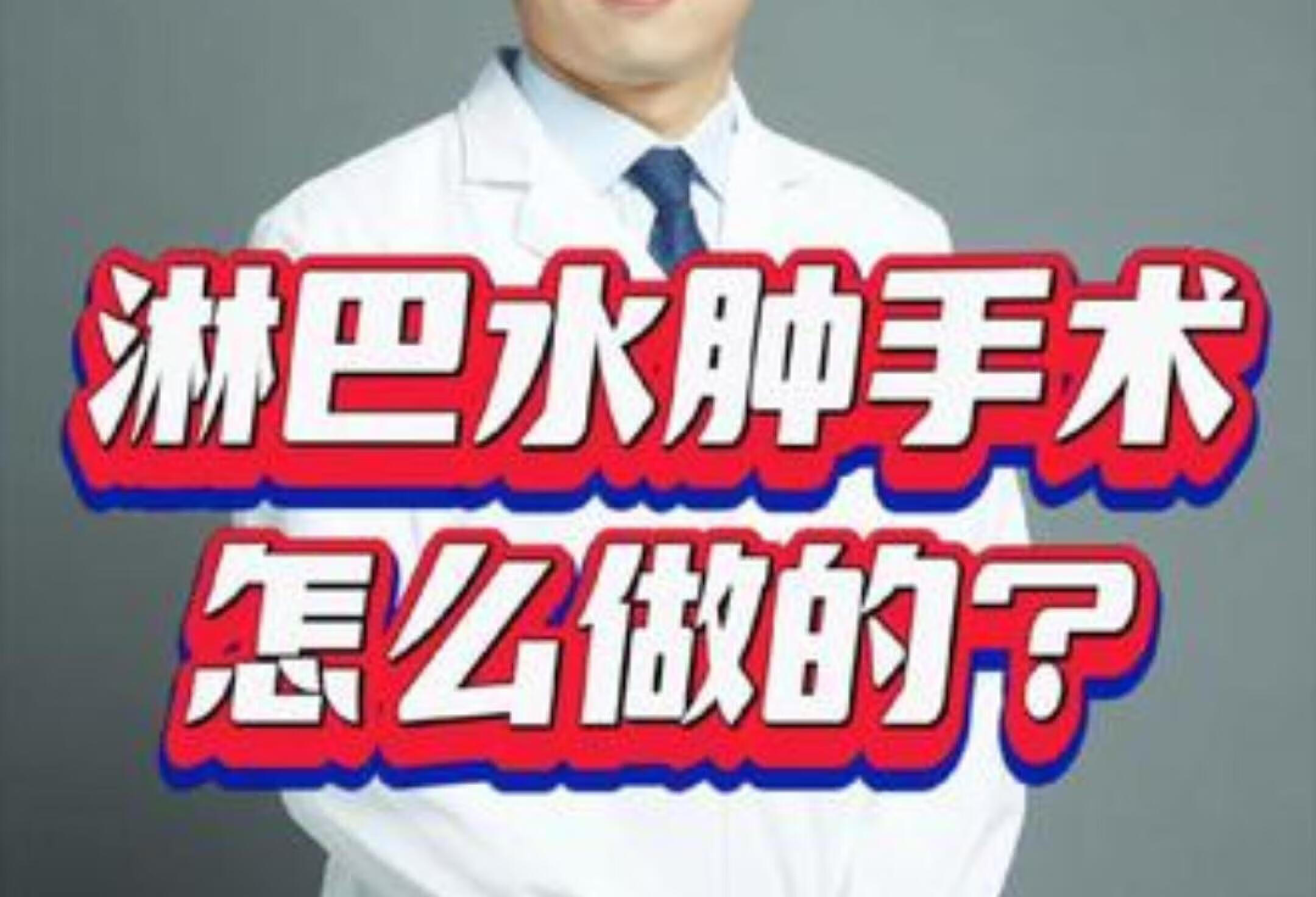 淋巴水肿手术怎么做的？医疗创作者培优计划 淋巴水