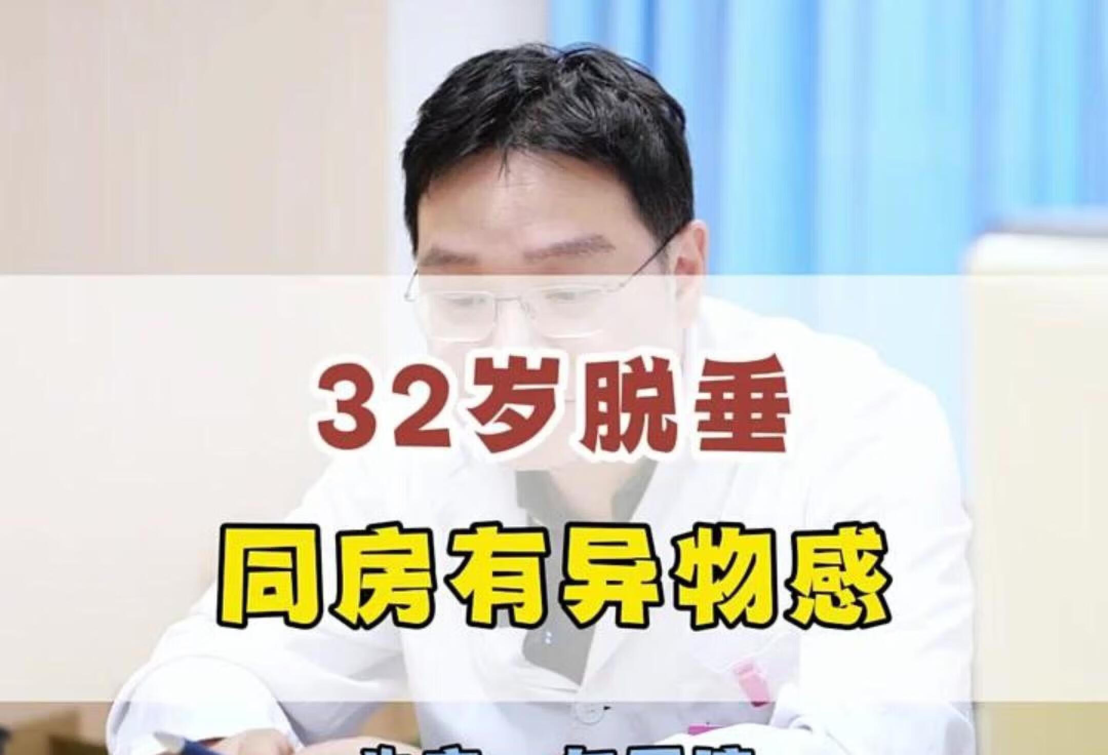 32岁产后脱垂，同F有异物感