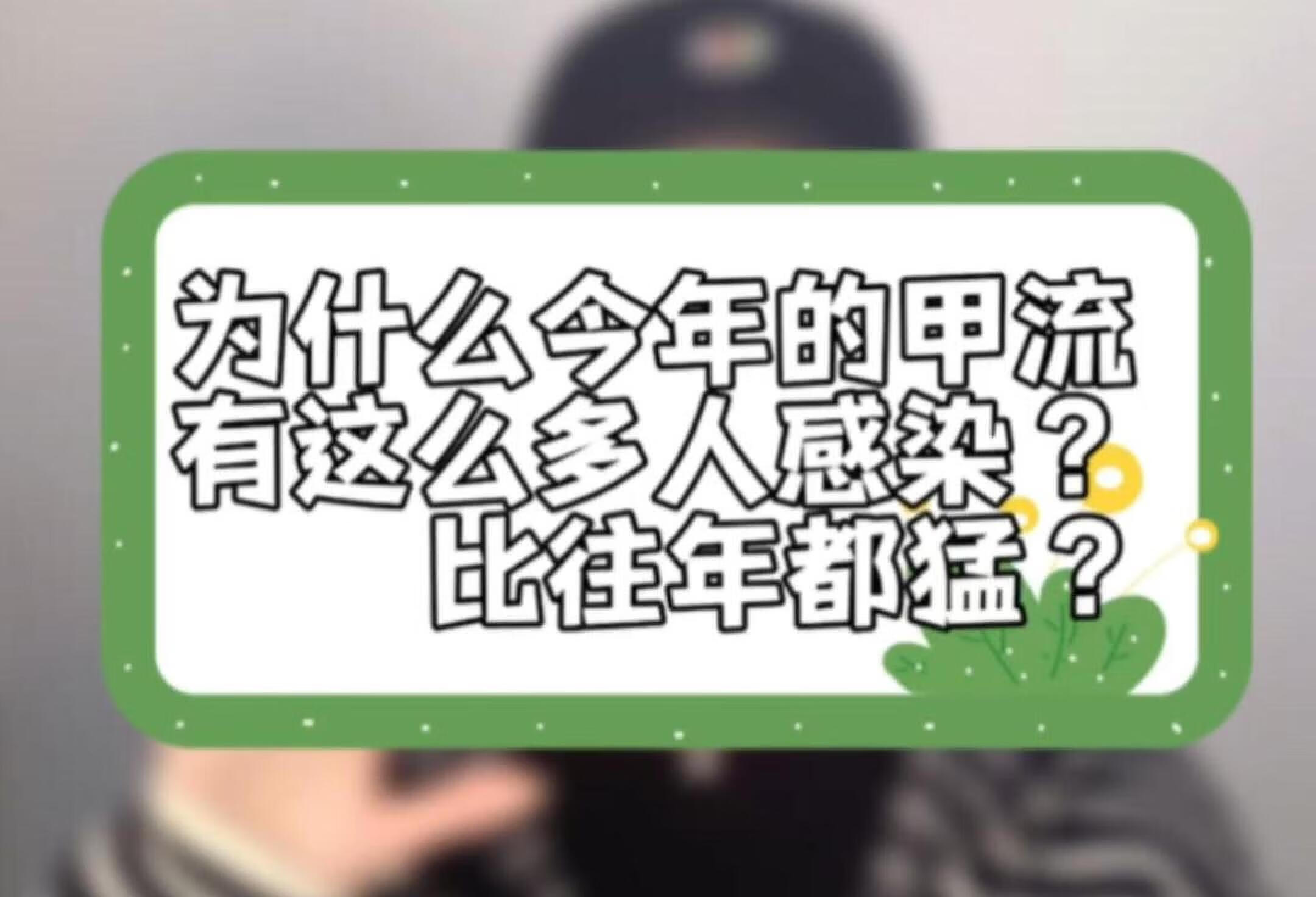 为什么今年甲流有那么多人感染⁉️