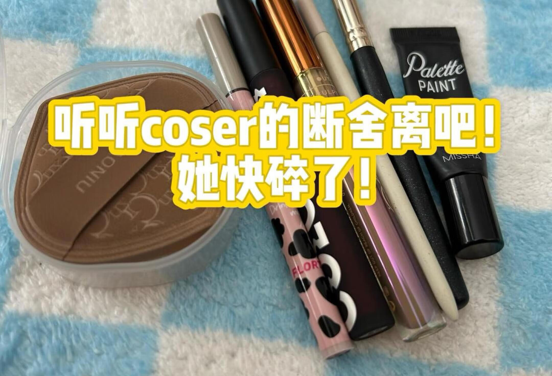 美妆博主的话不能听coser的还是能信几分的