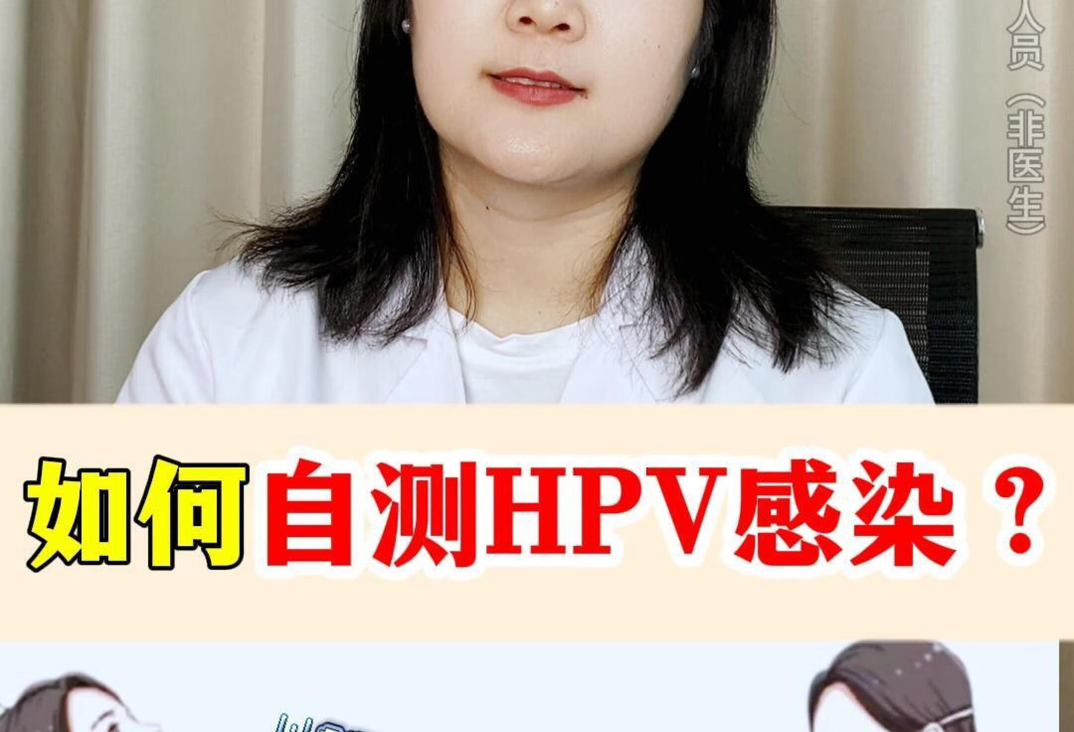 hpv及时自测！当心感染！