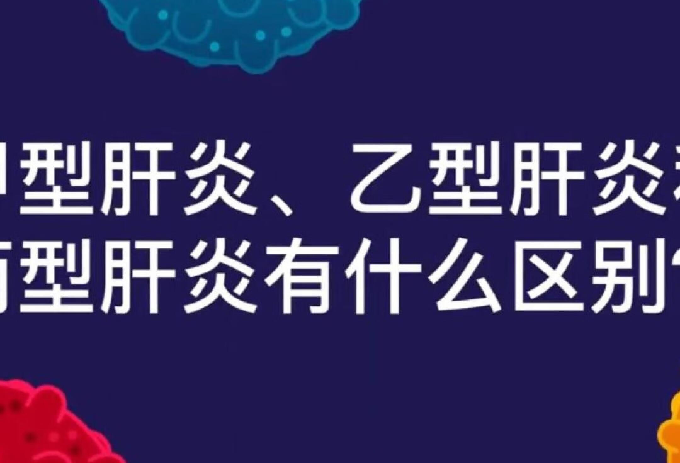 甲肝，乙肝和丙肝的区别