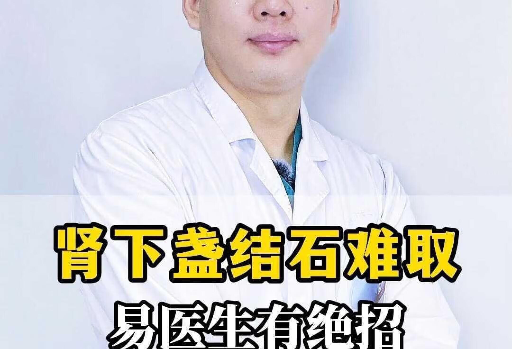 肾下盏结石难取?易医生有绝招