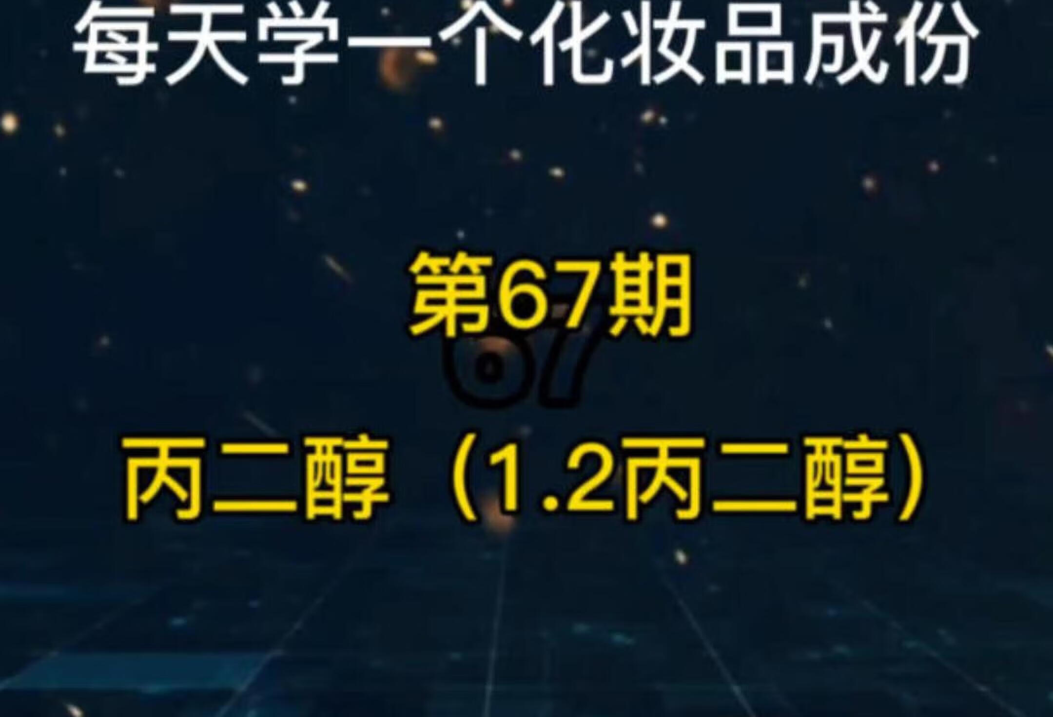 每天学一个化妆品成份，第67期，1.2丙二醇