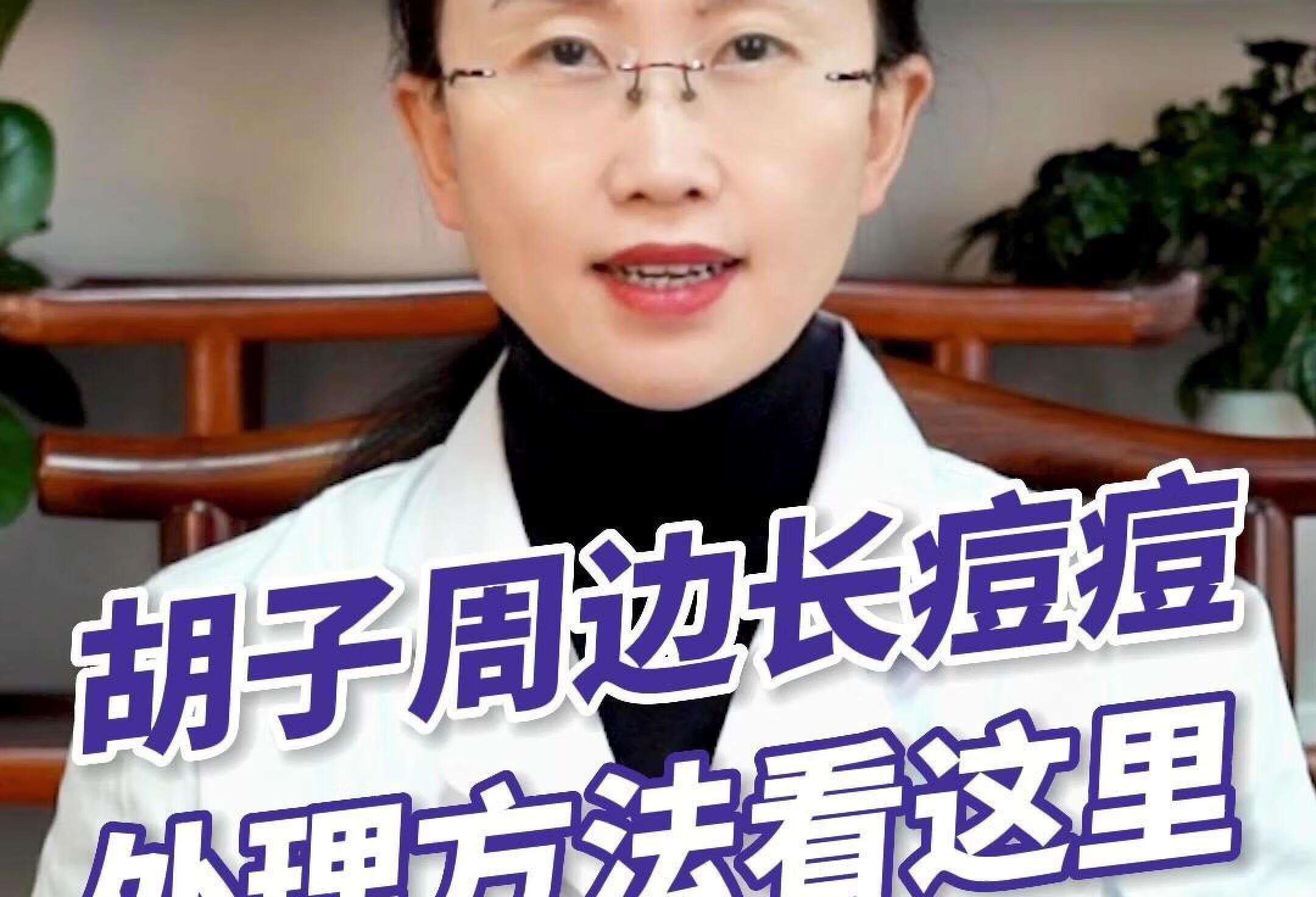 胡子周边长痘痘，处理方法看这里