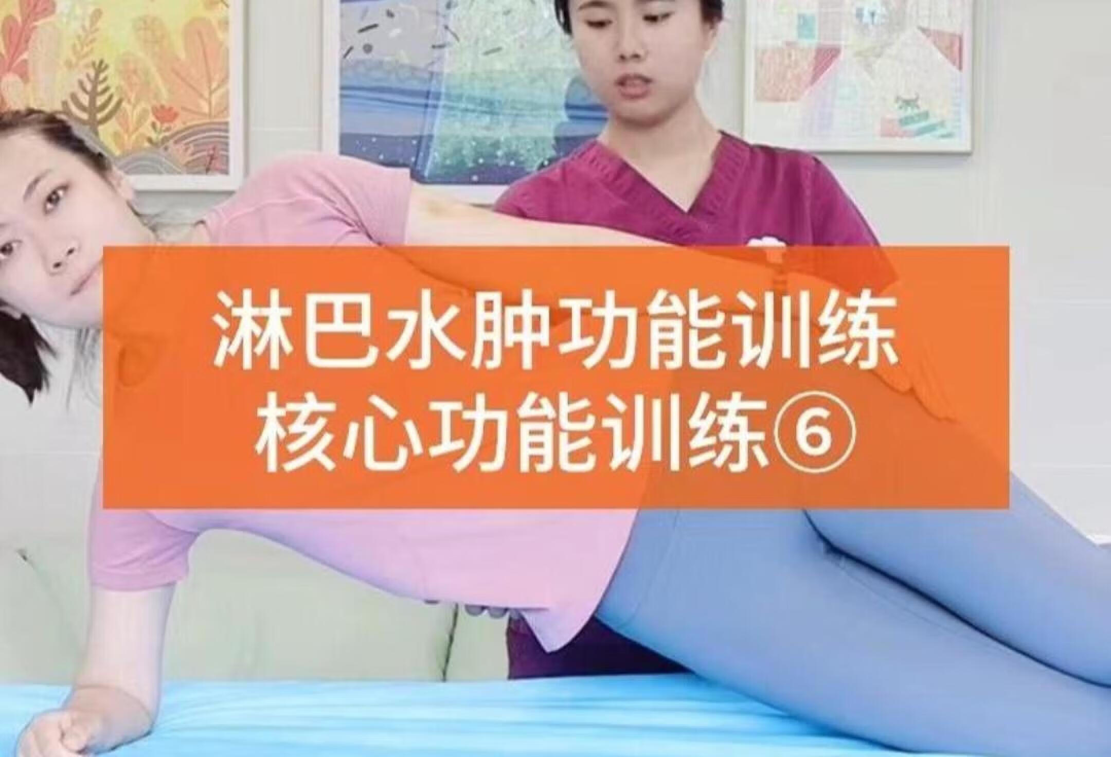 淋巴水肿功能训练核心功能训练⑥