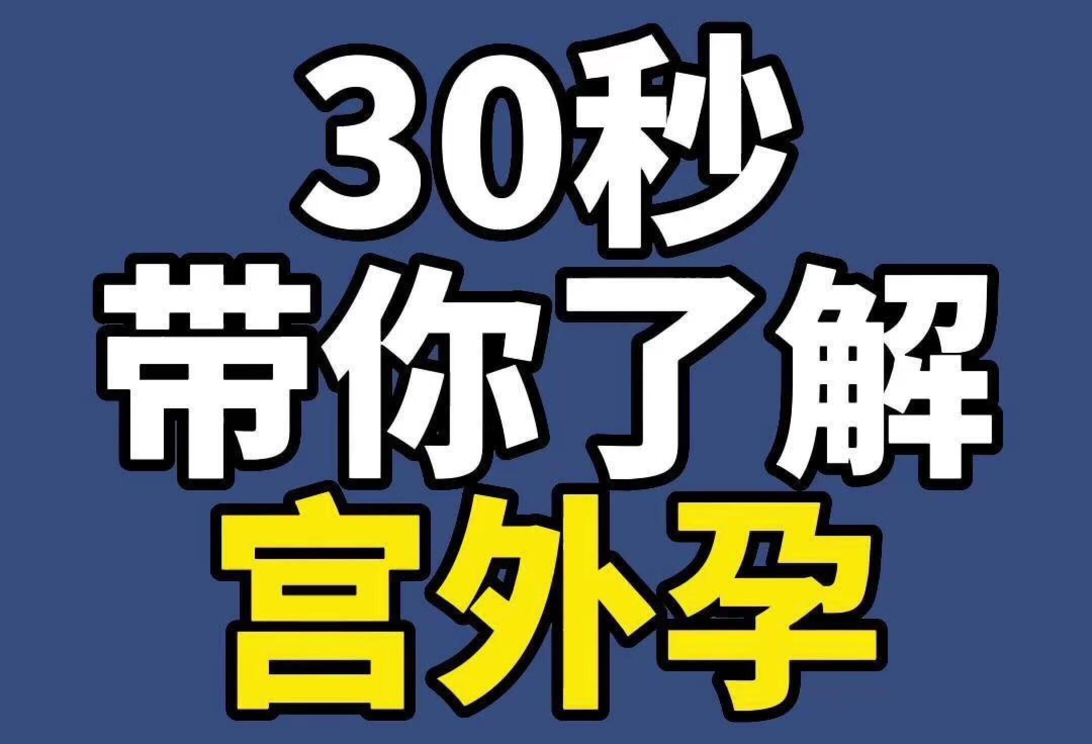 30秒带你了解宫外孕，纯干货