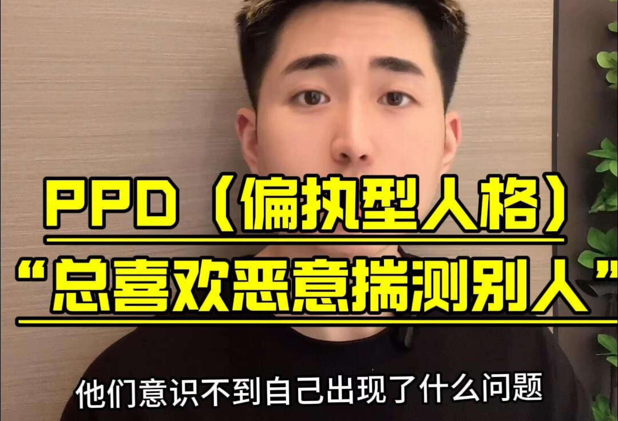 PPD喜欢揣测的偏执型人格