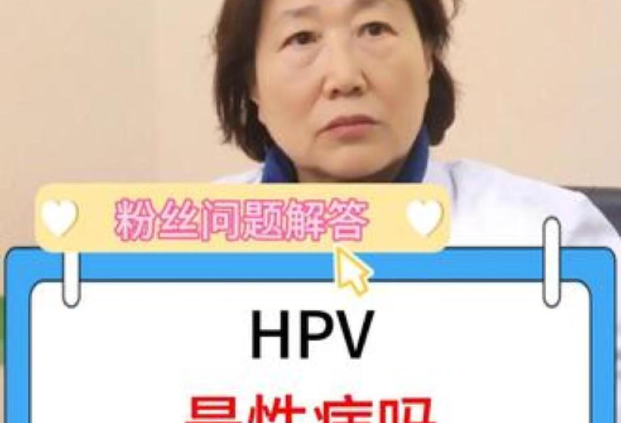 HPV到底是不是性病？薛医生带你了解真相