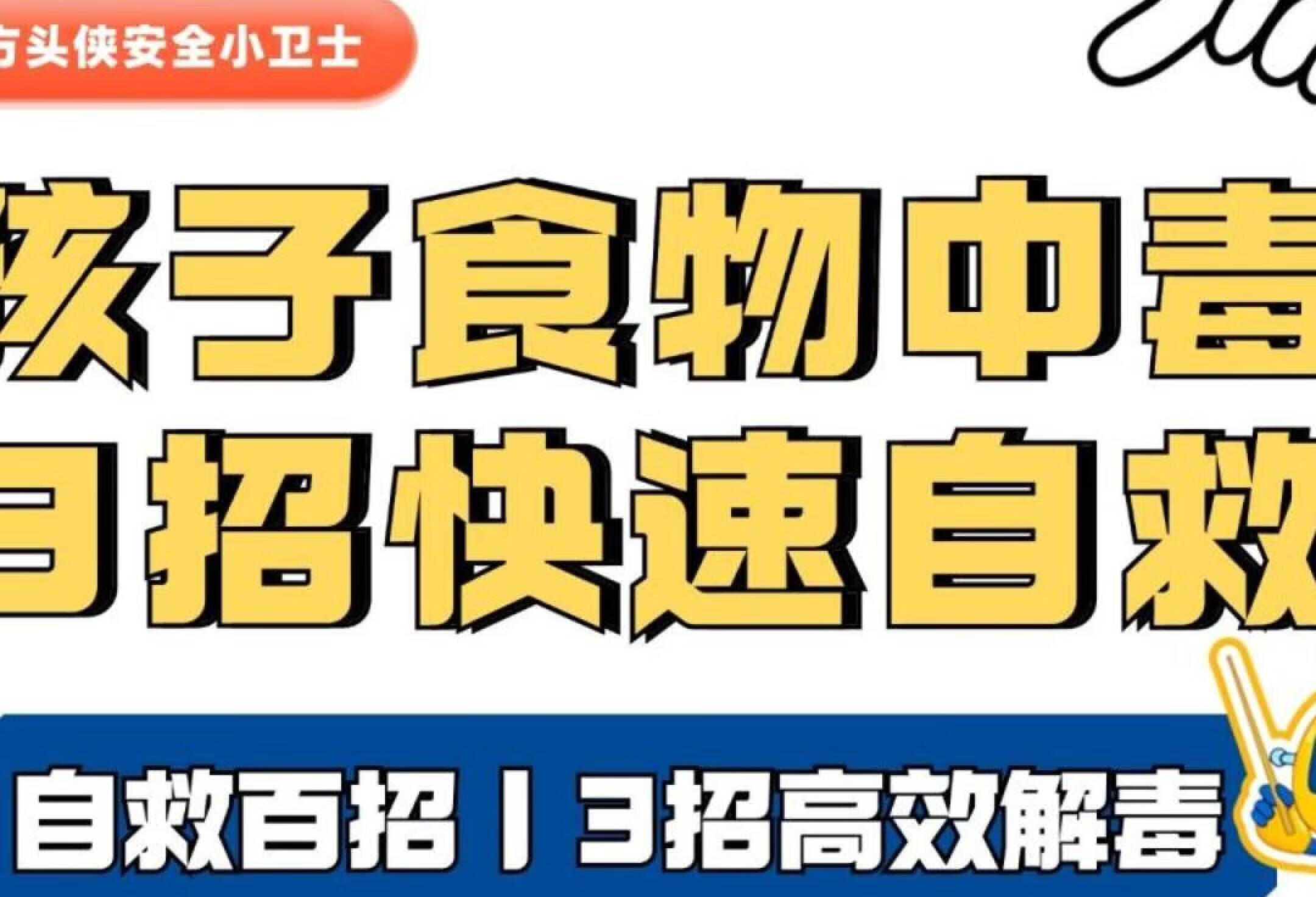 食物中毒怎么办？，这些急救方法能救命！！