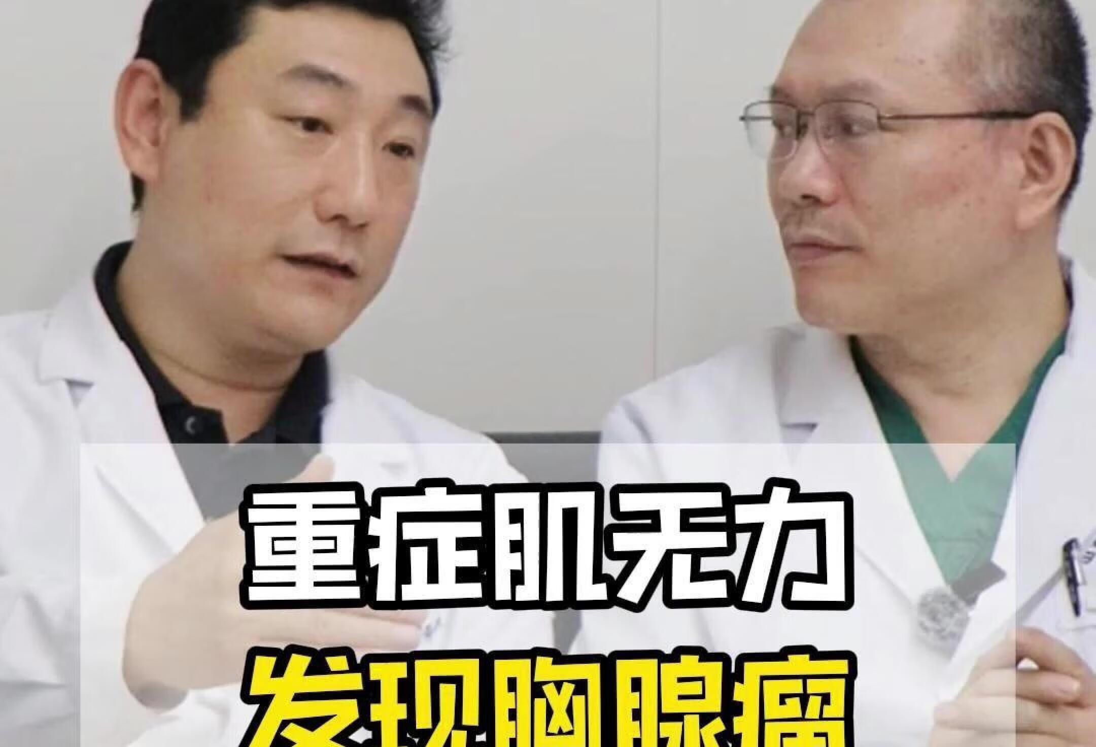 重症肌无力发现胸腺瘤一定要切除吗？（下）