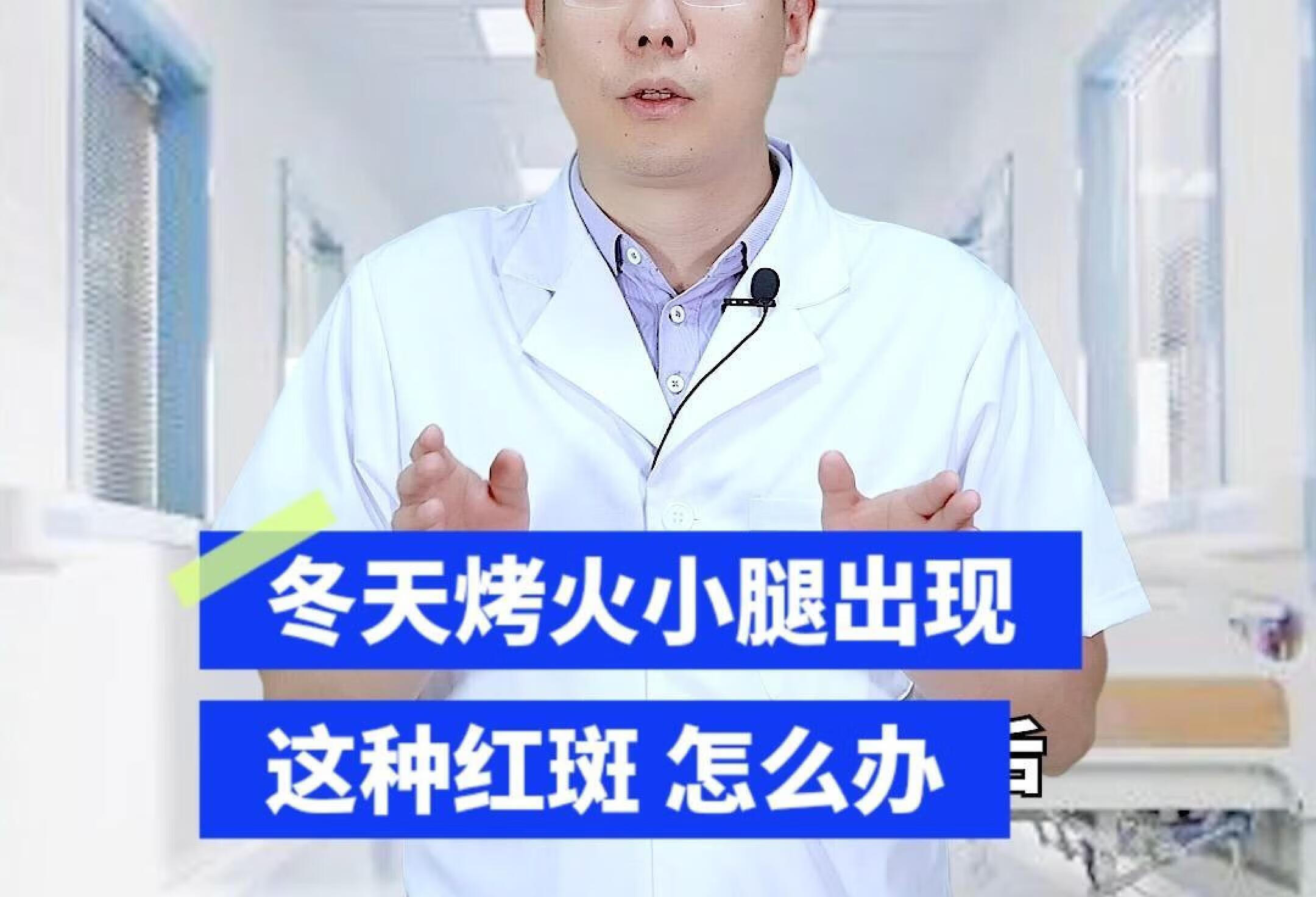 冬天烤火小腿出现这种红斑 怎么办