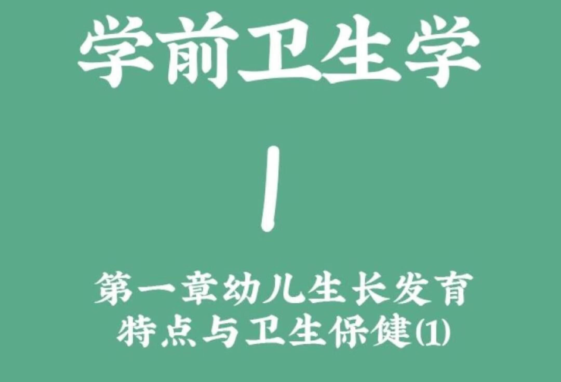 学前卫生学考编带背第一章1