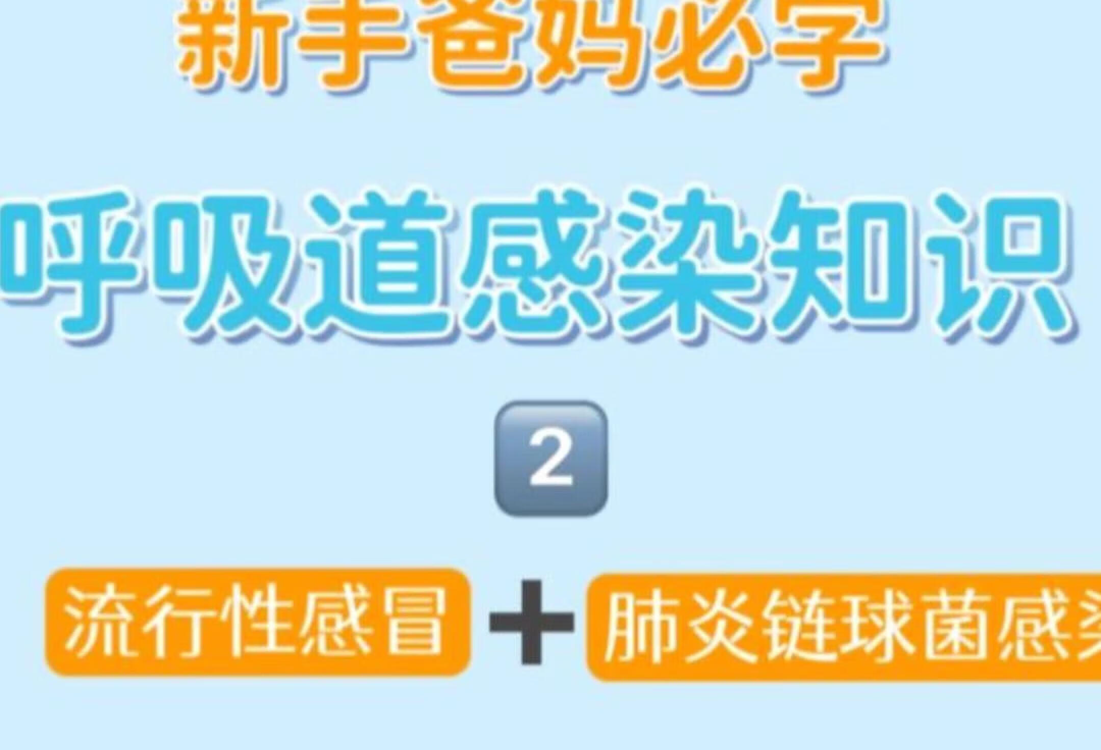 新手爸妈必学呼吸道感染知识：流感和肺炎！