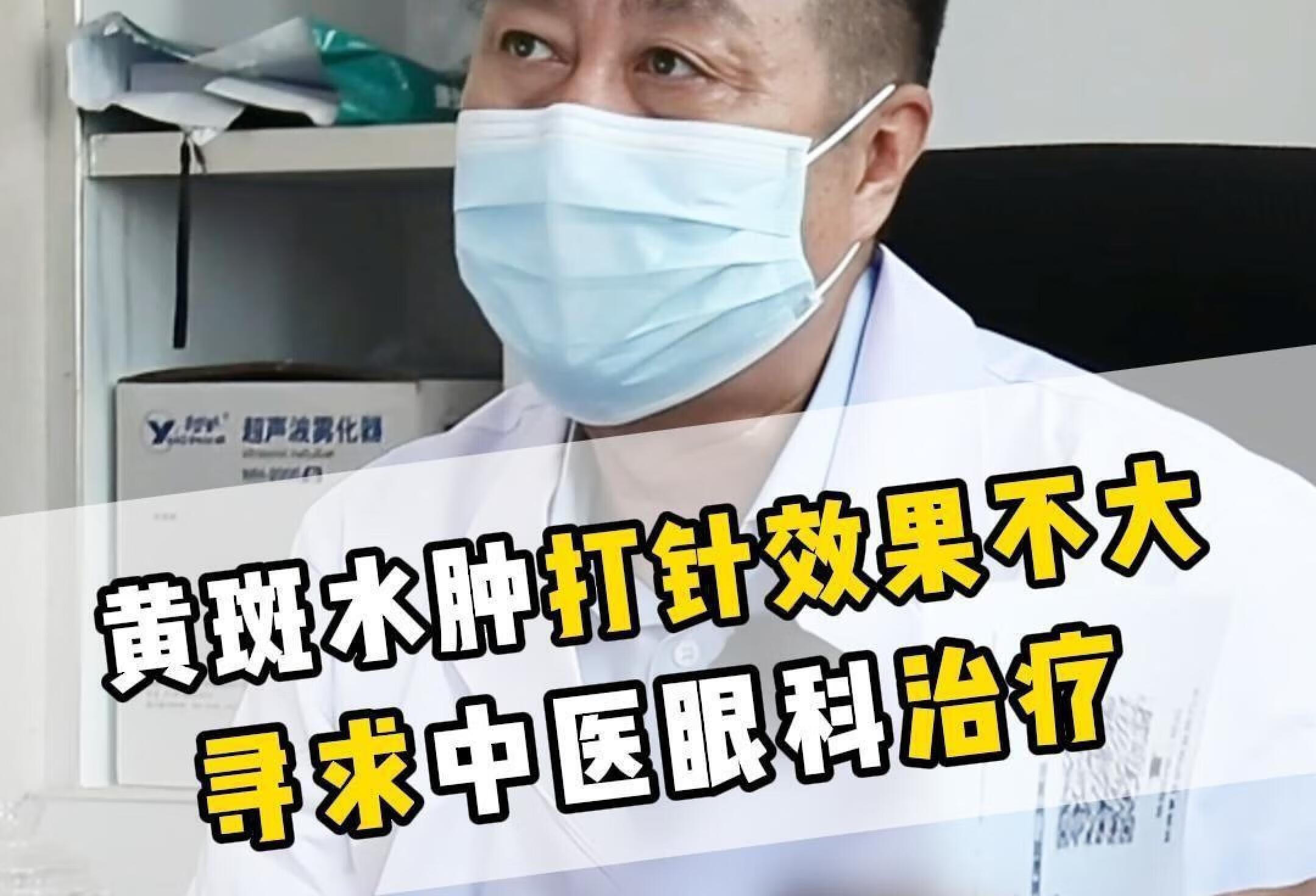 黄斑水肿打针效果不大，寻求中医眼科治疗