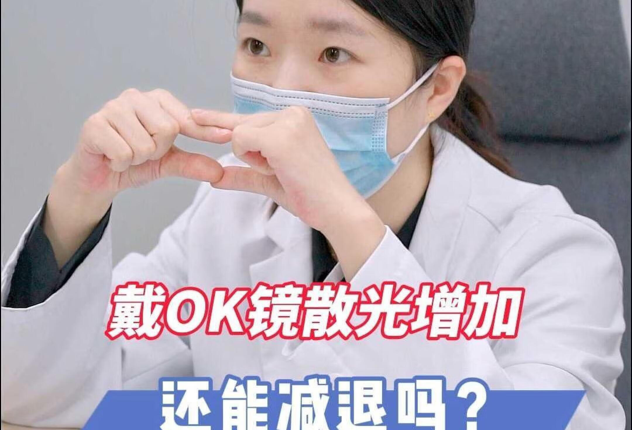 戴OK镜散光增加，还能减退吗？