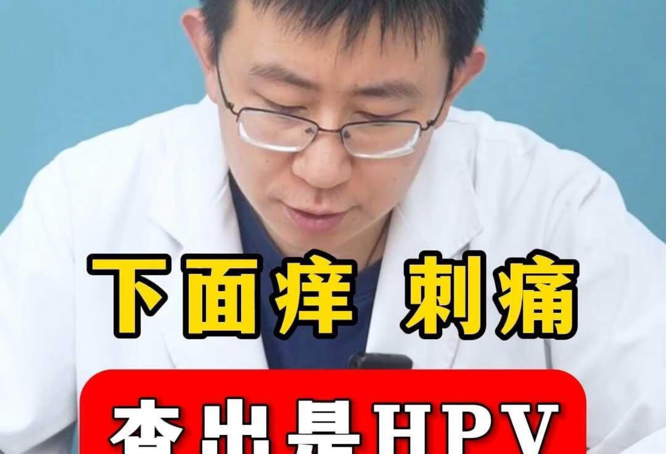 下面痒刺痛，查出是HPV