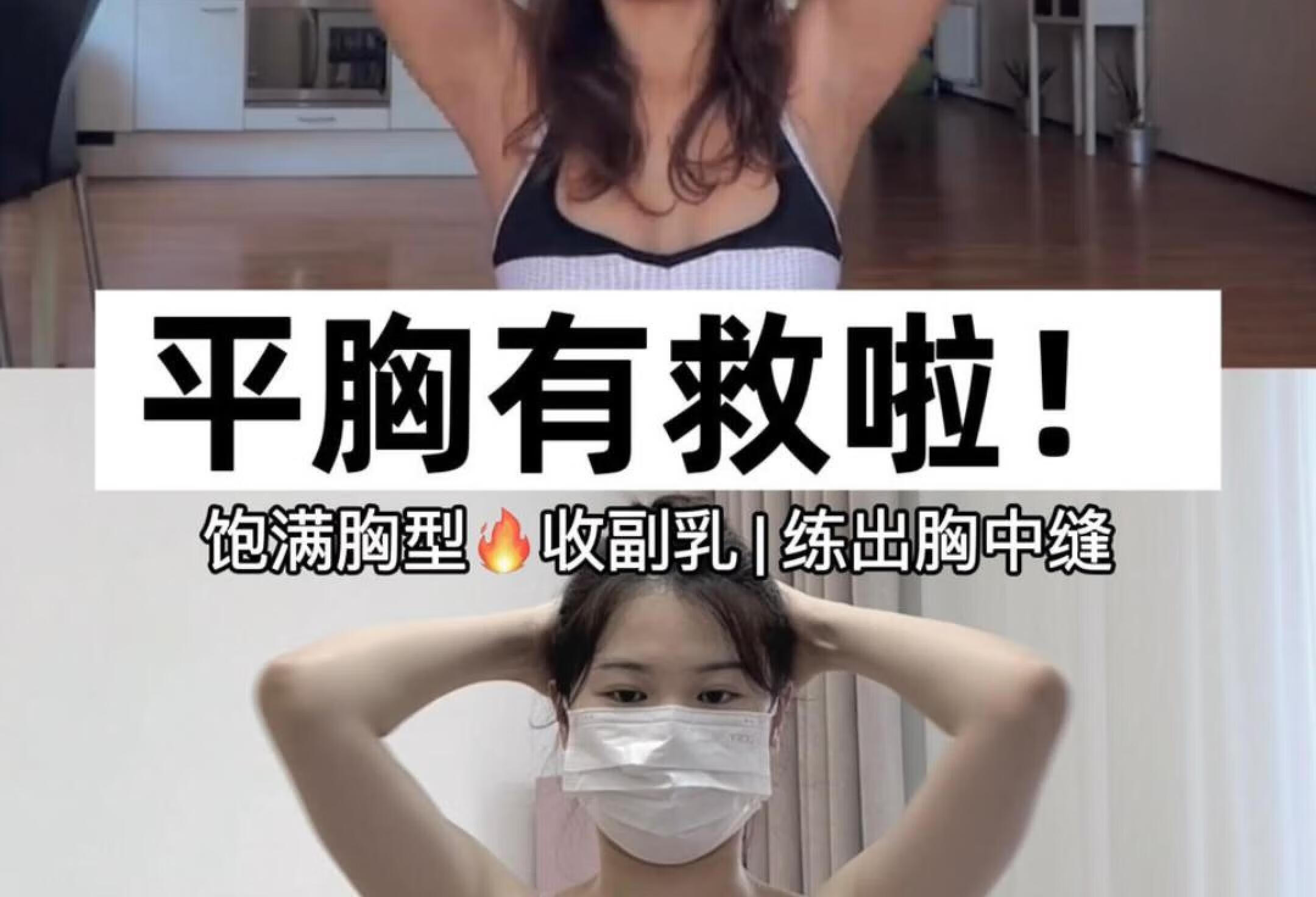 终于有胸了❗饱满胸型 | 消副乳🔥练出胸中缝