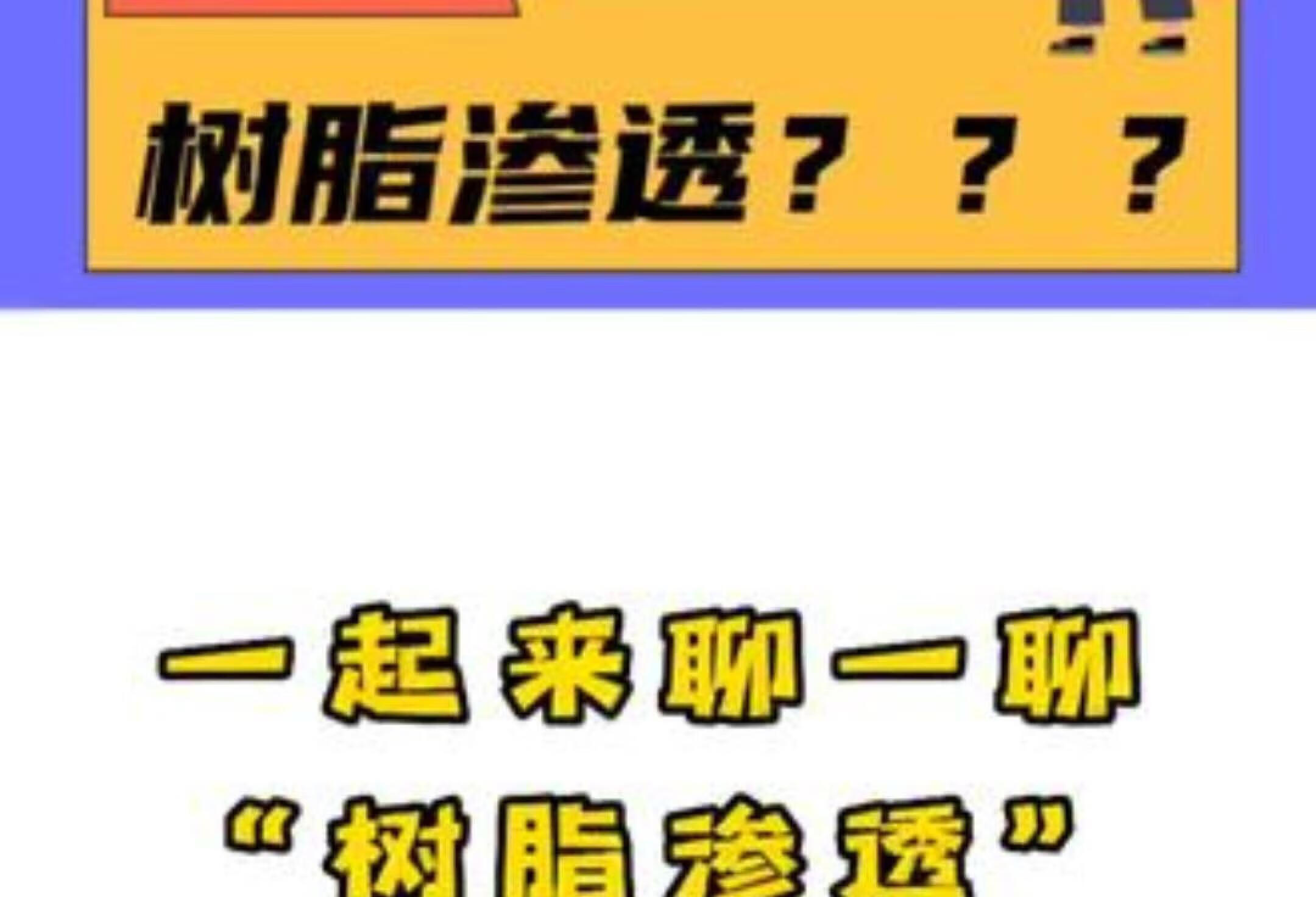 树脂渗透是啥？口腔科医生带你了解