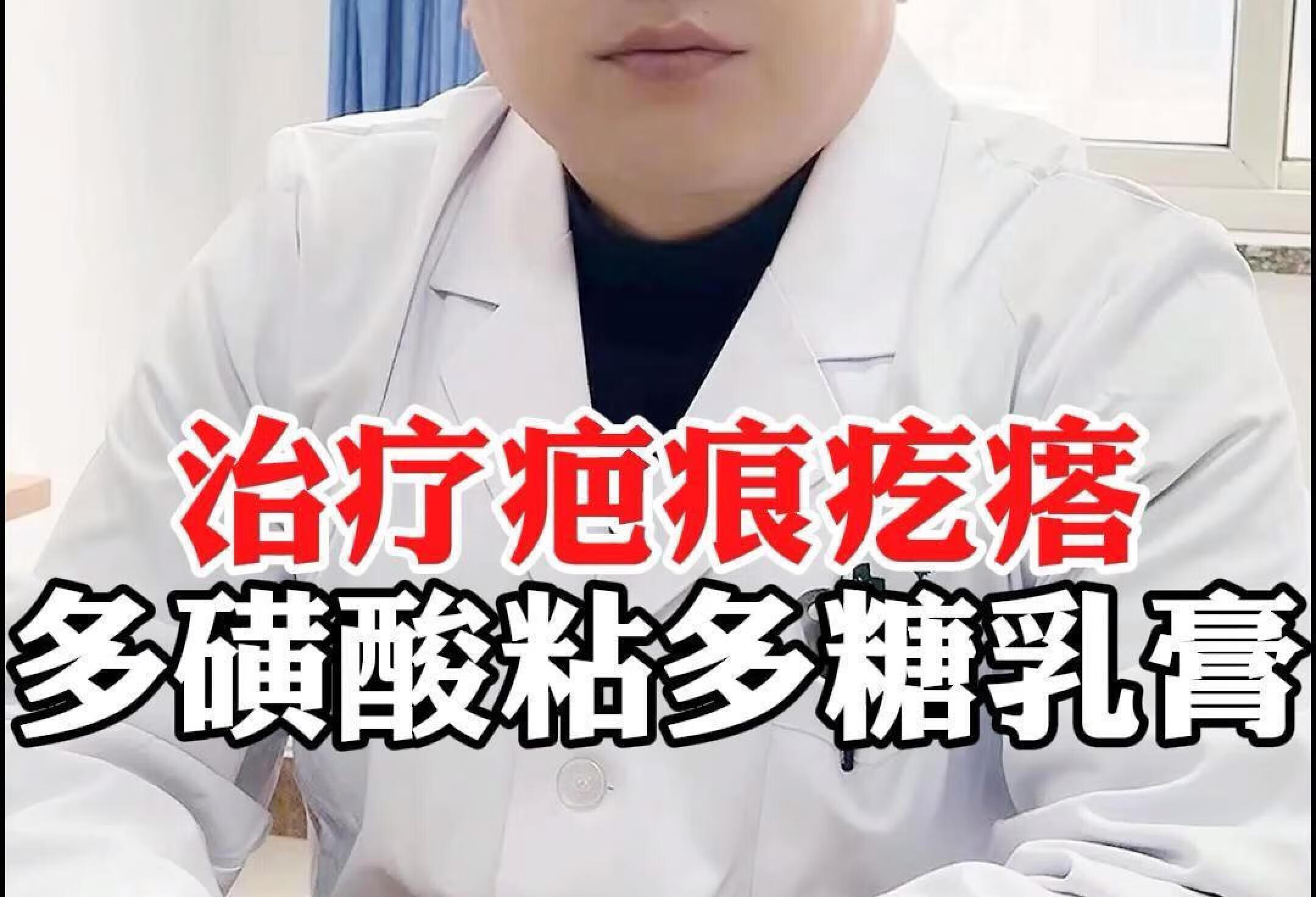 多磺酸粘多糖乳膏治疗疤痕疙瘩。