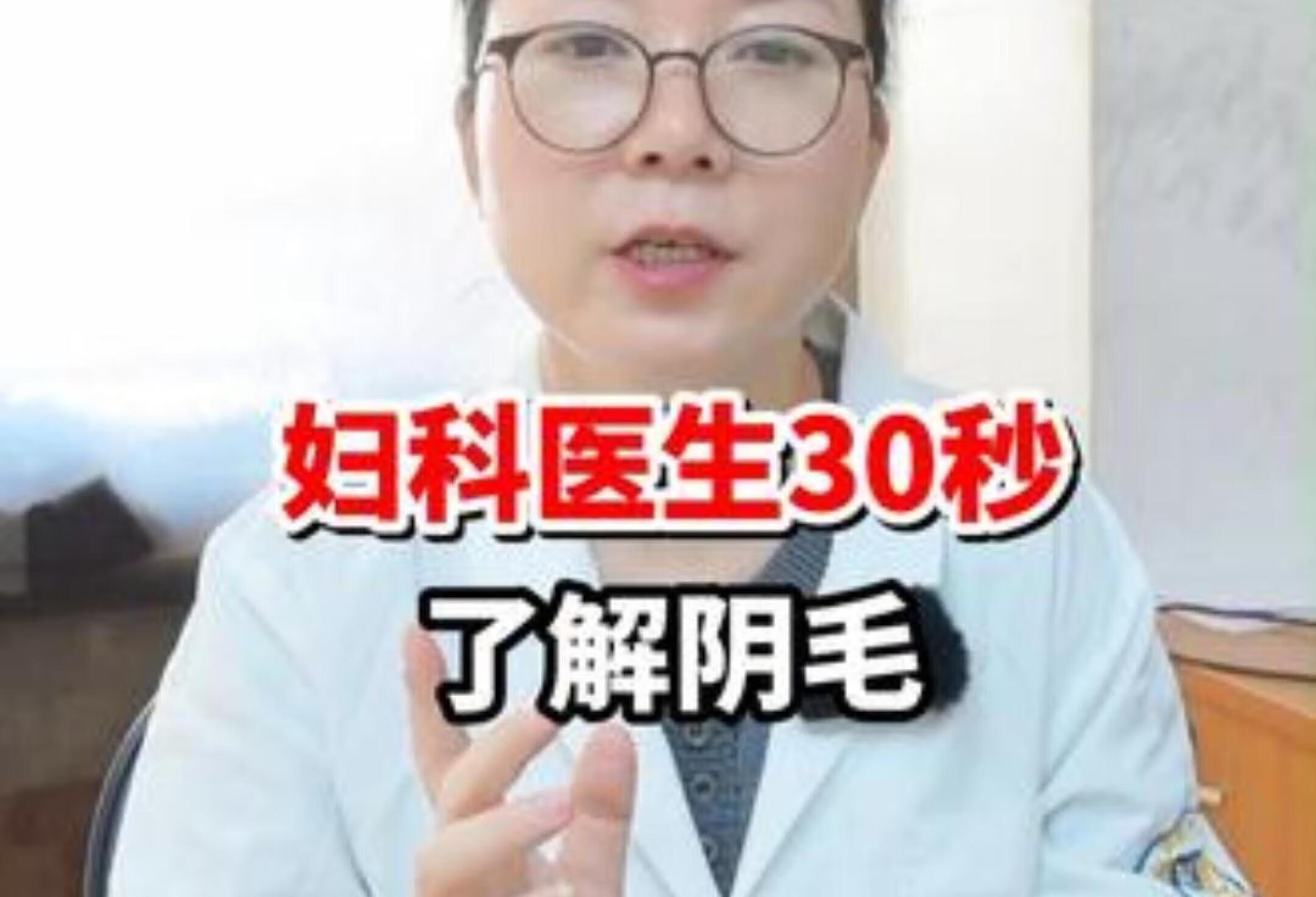 30秒教你了解女性阴毛健康知识