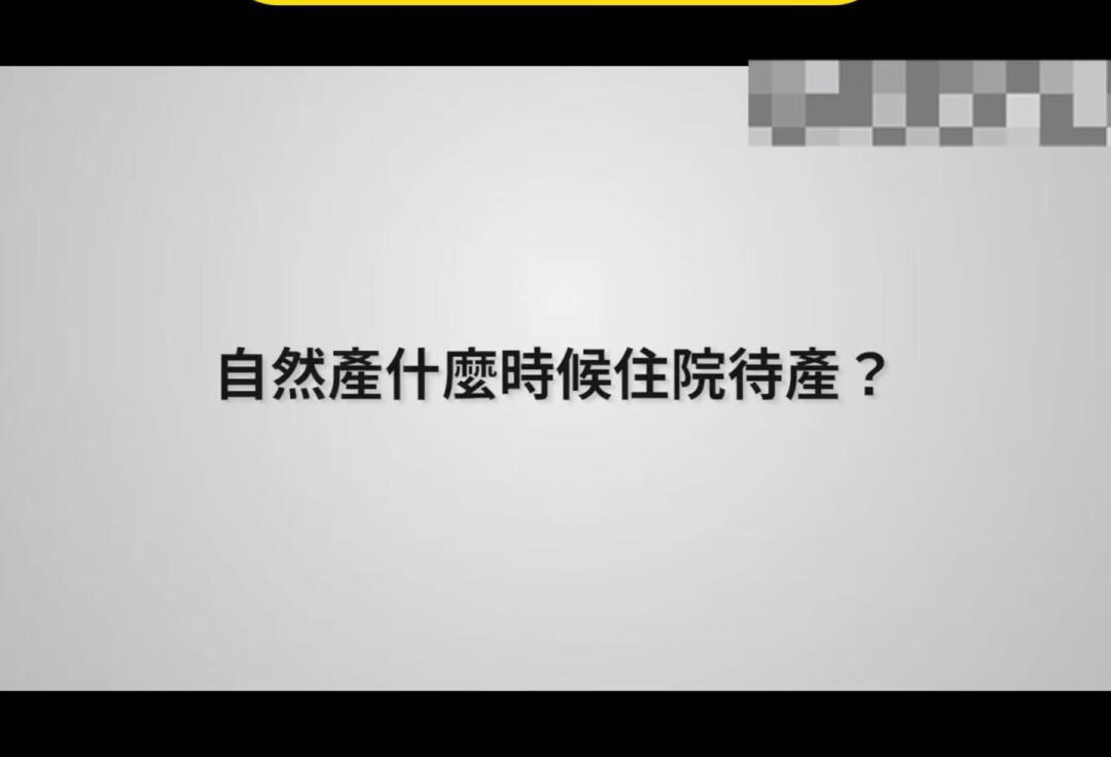 科普｜临近预产期要提早入院待产吗？