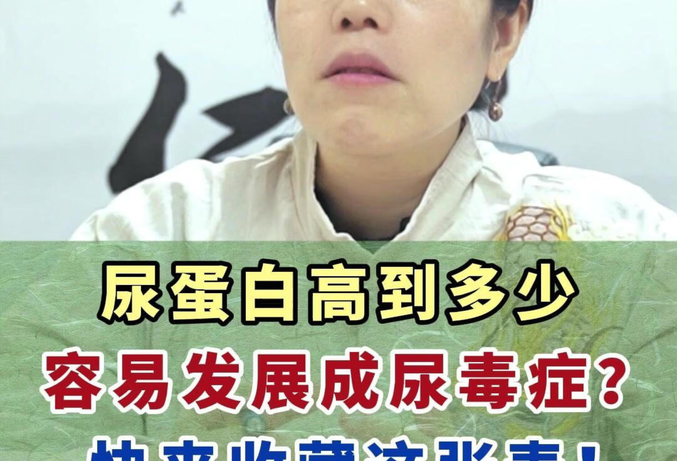 尿蛋白高到多少，容易发展成尿毒症？