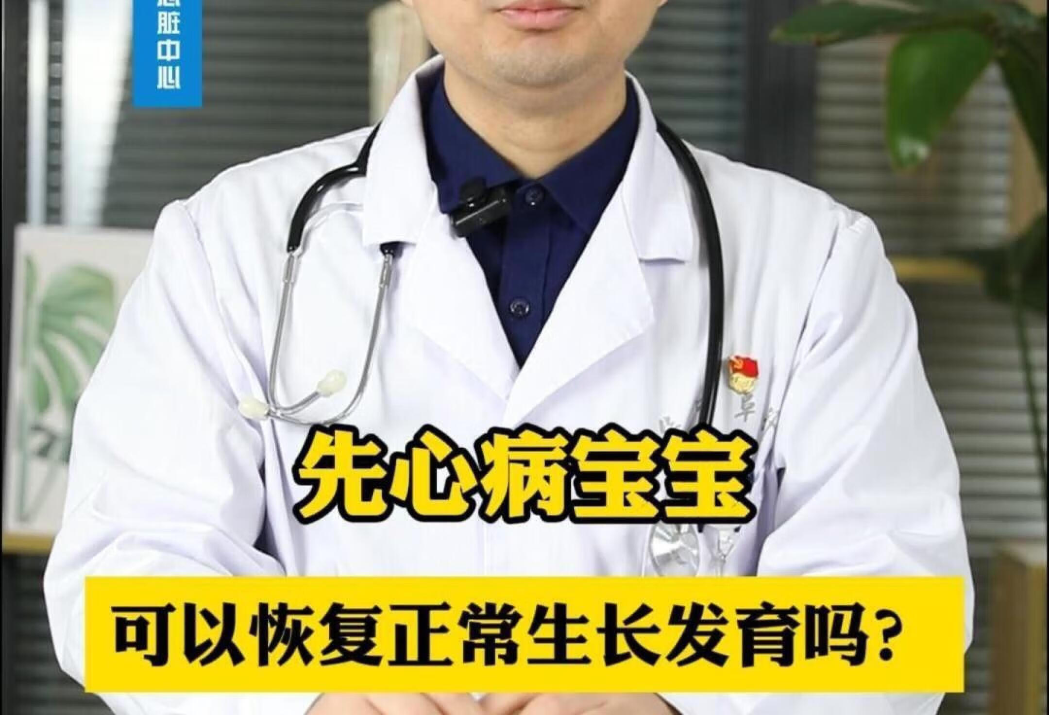 先心病可以恢复正常的生长发育吗？