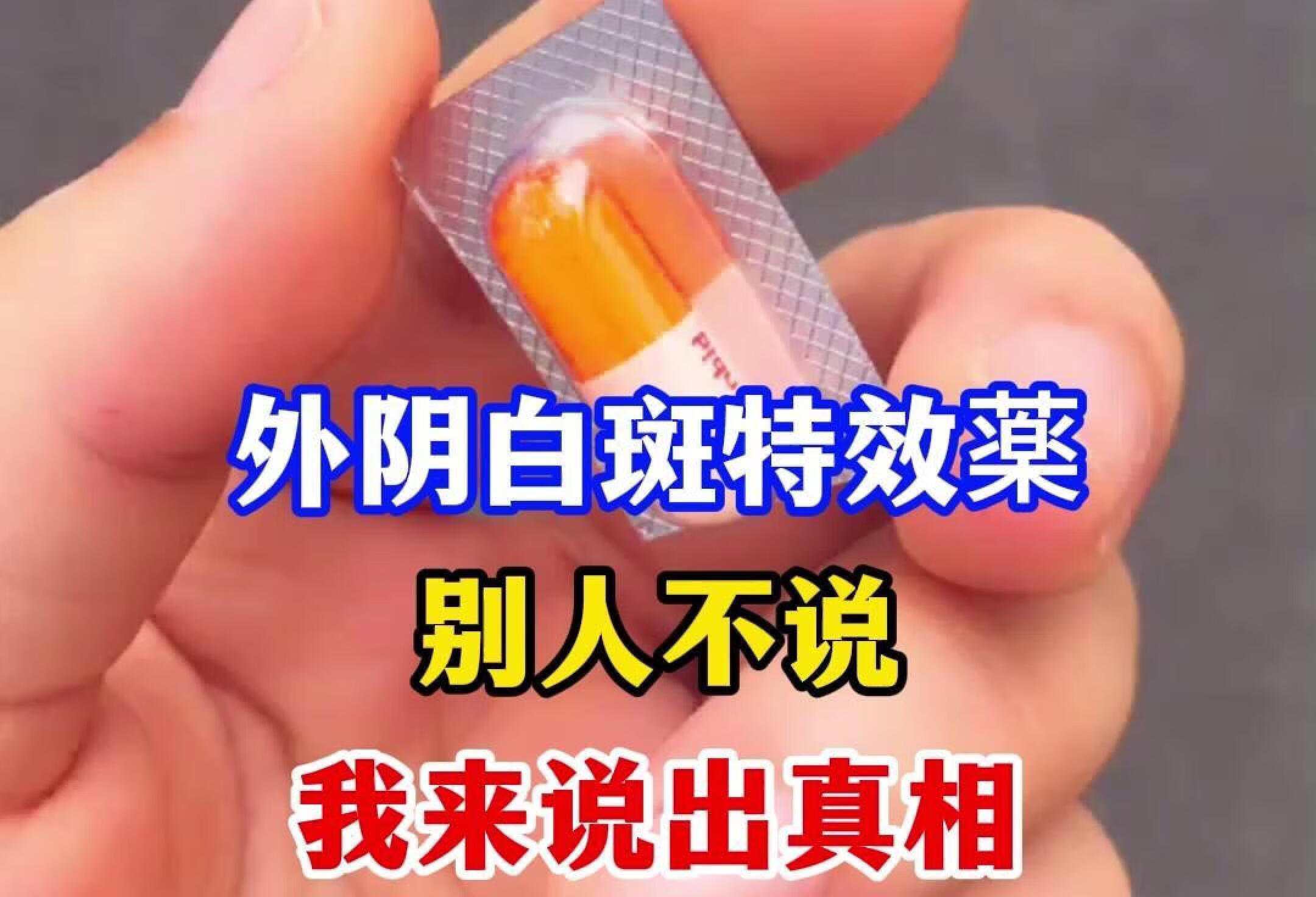 外阴白斑特效药，别人不说我来说出真相