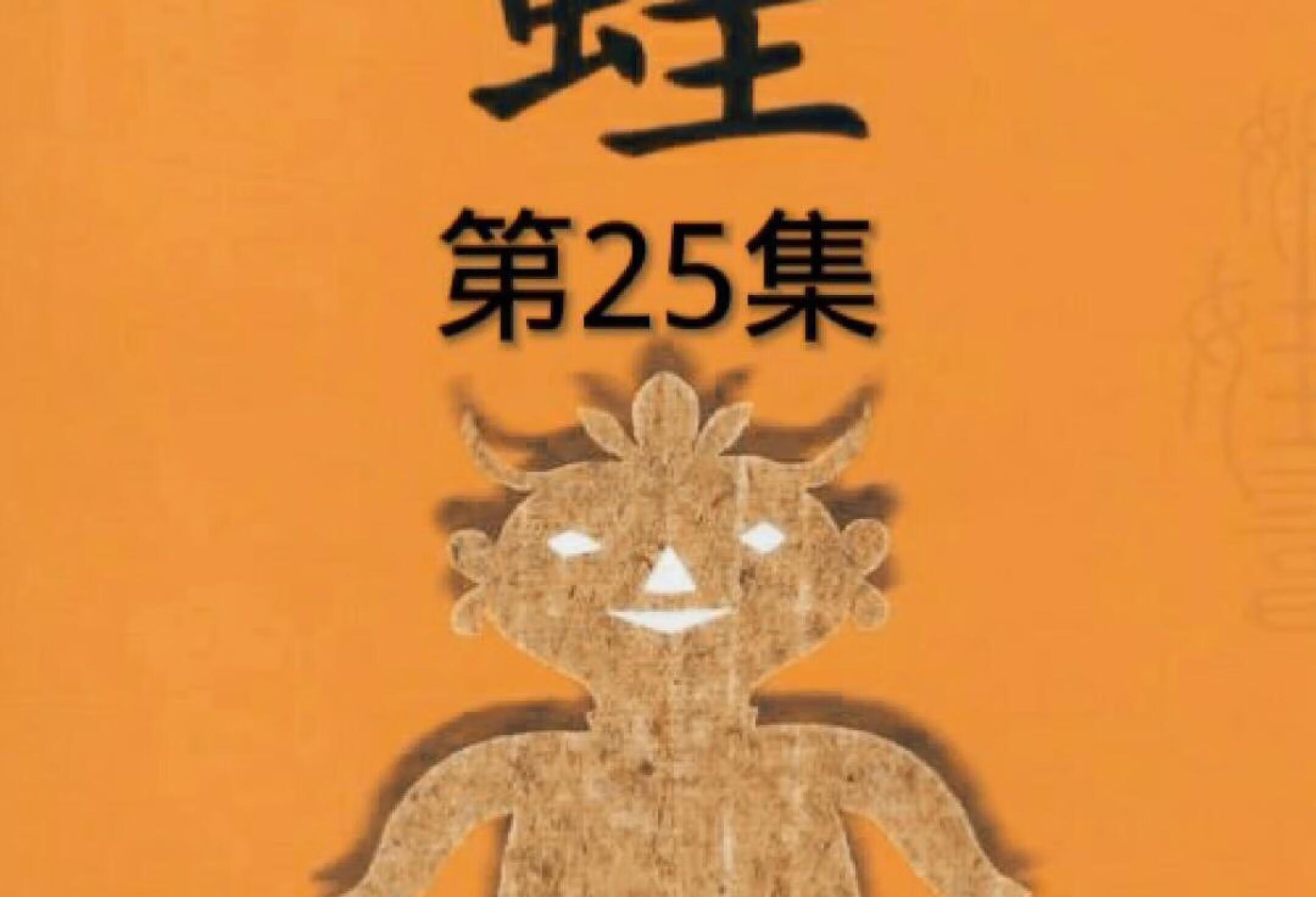 《蛙》第25集