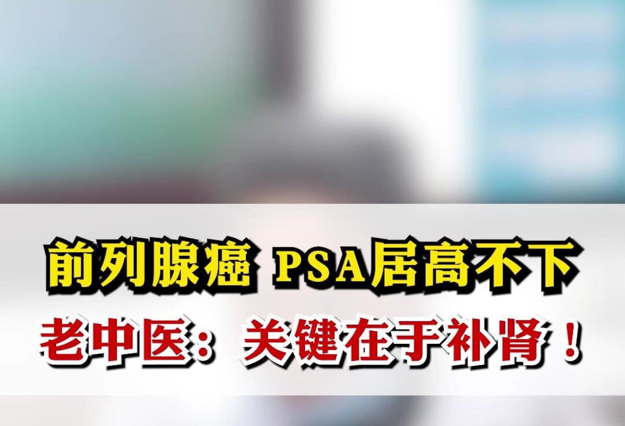 前列腺癌 PSA居高不下，关键在于补肾