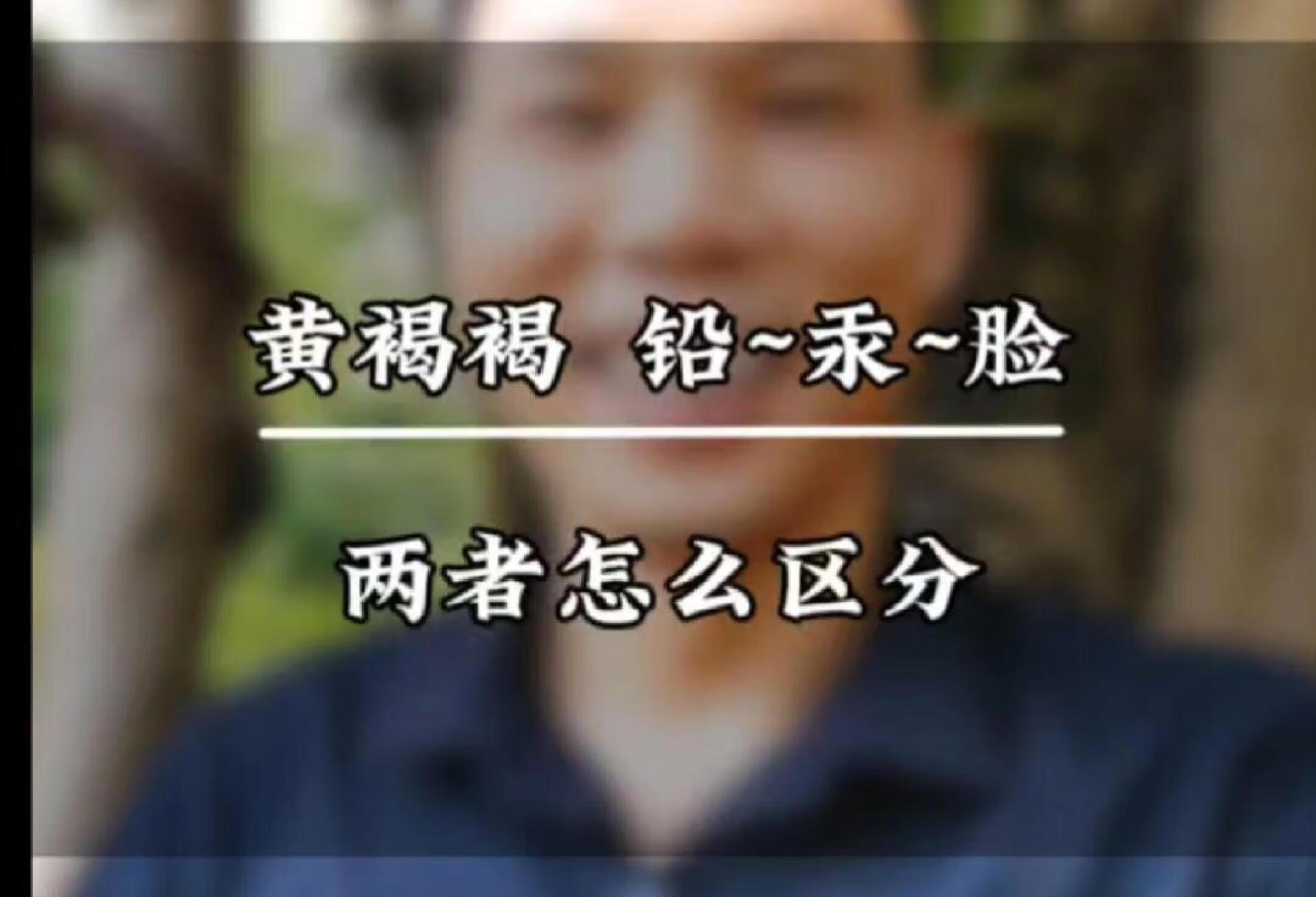 黄褐褐和铅汞斑怎么区分