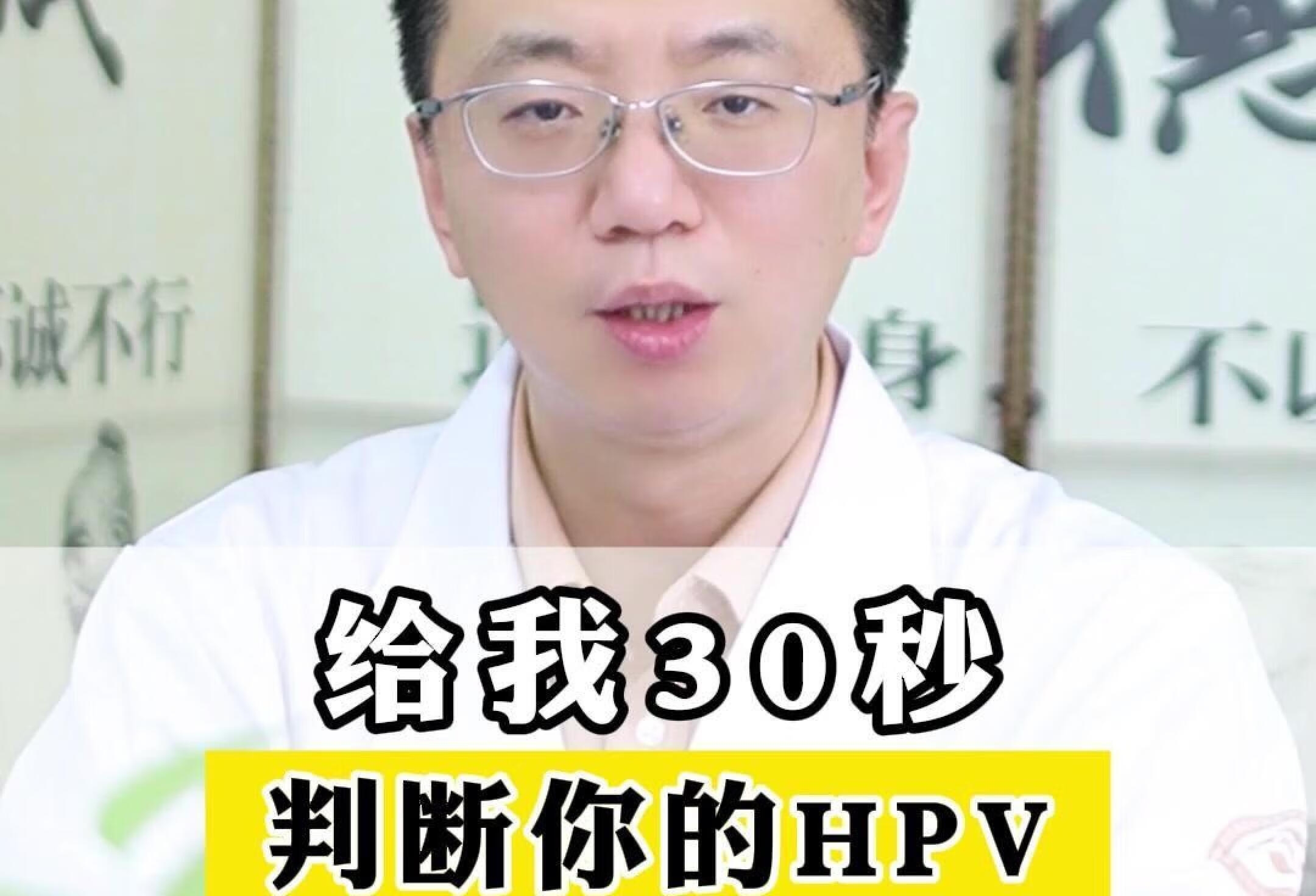 给我30秒 ，判断你的HPV ，是否好治