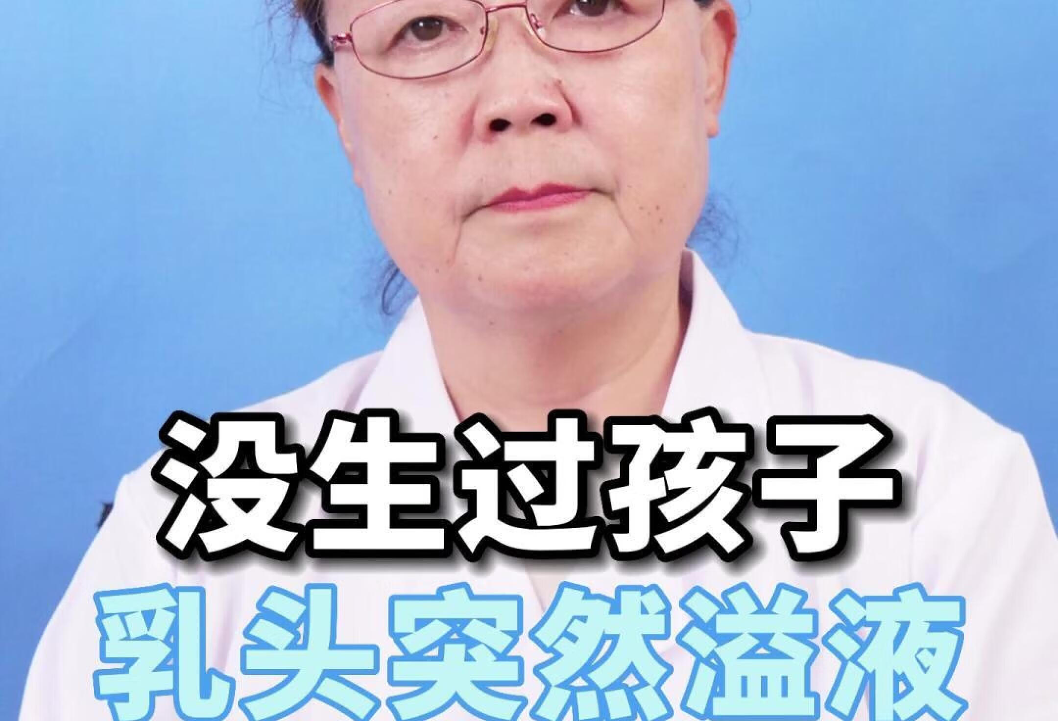 没生过孩子，乳头突然溢液是什么情况？