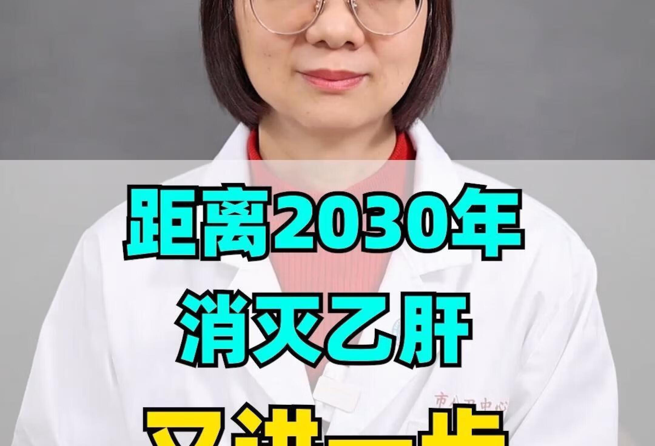 距离2030年消灭乙肝的目标又近了一步！