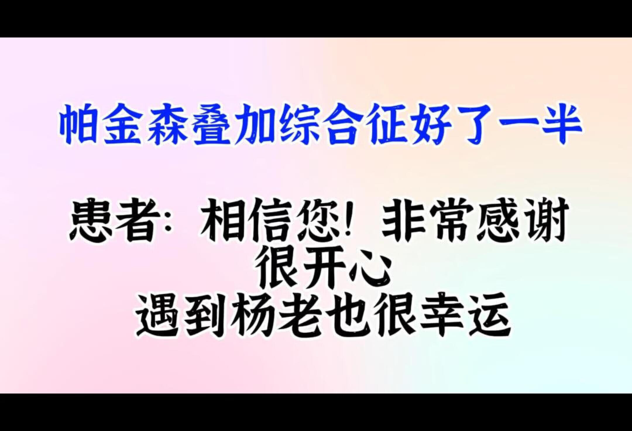 帕金森叠加综合征好转，非常高兴也很幸运