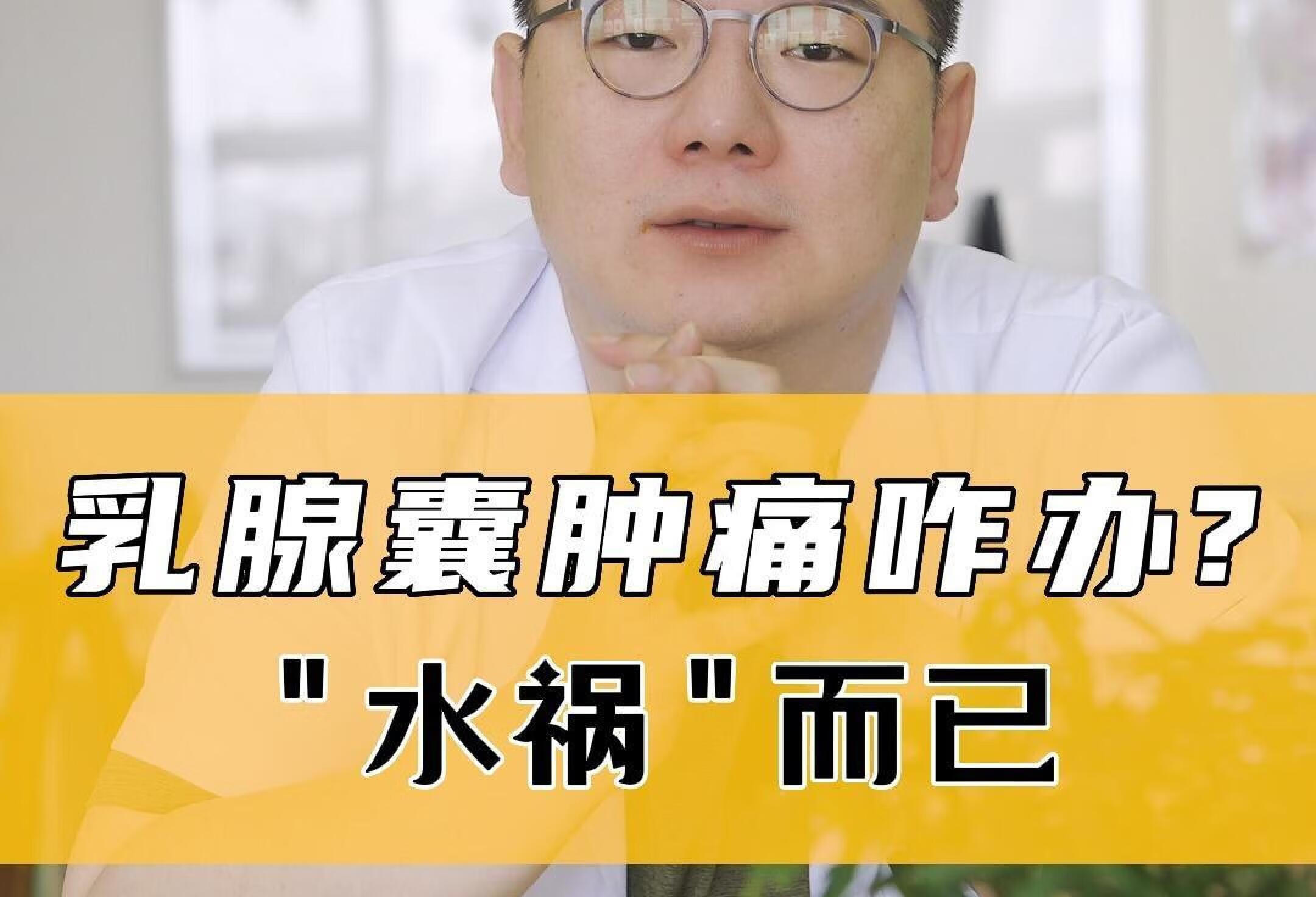 乳腺囊肿是个啥？危险吗？