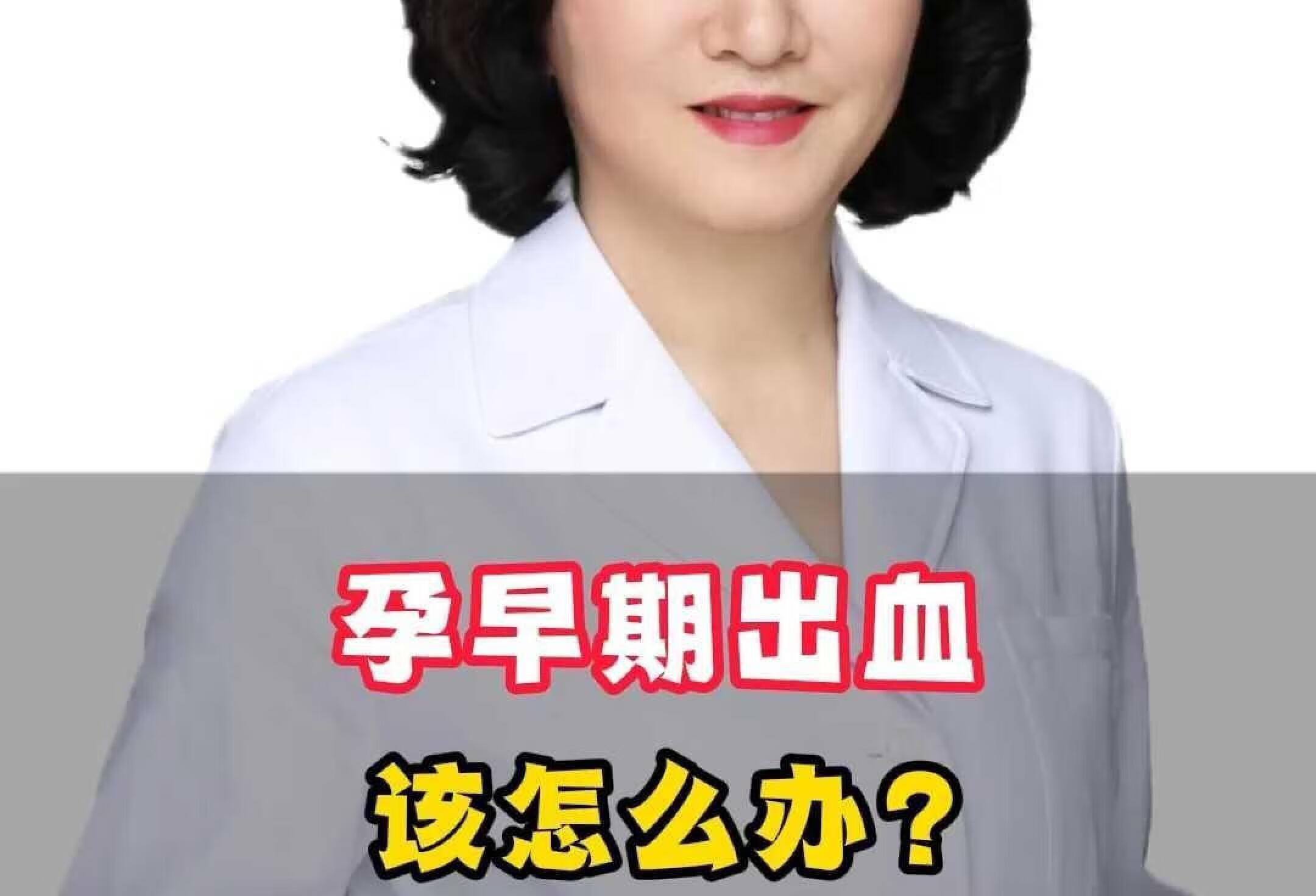 孕早期出血该怎么办？