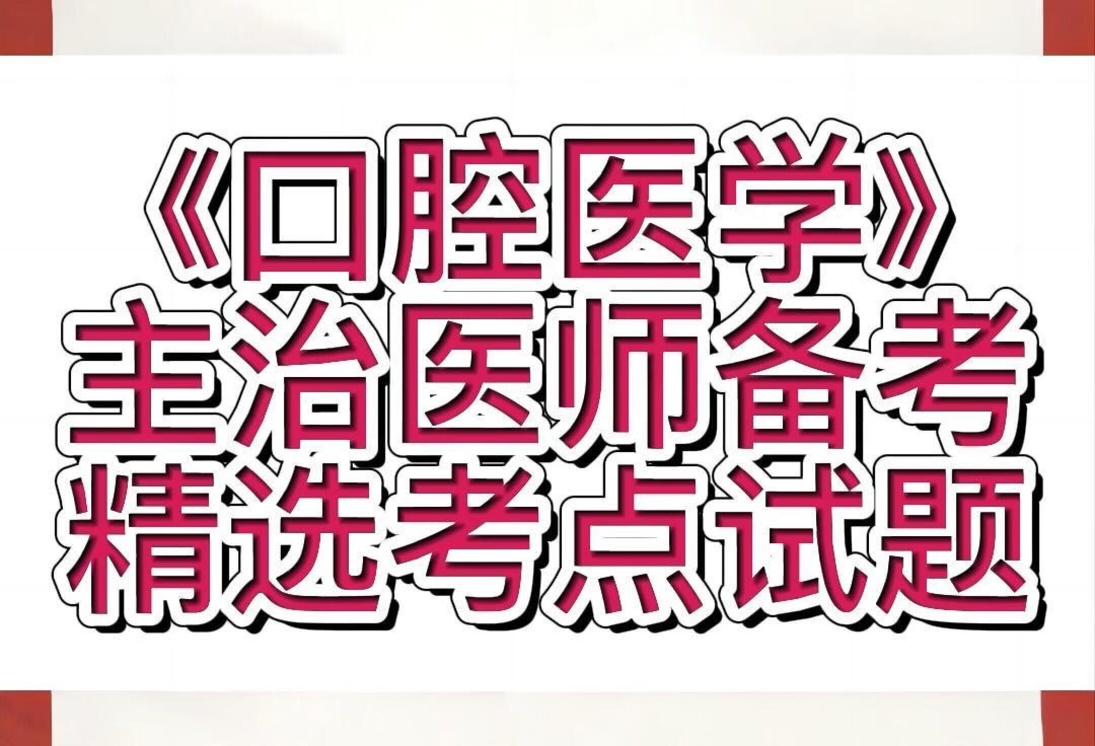 《口腔医学》主治医师备考精选考点试题汇总