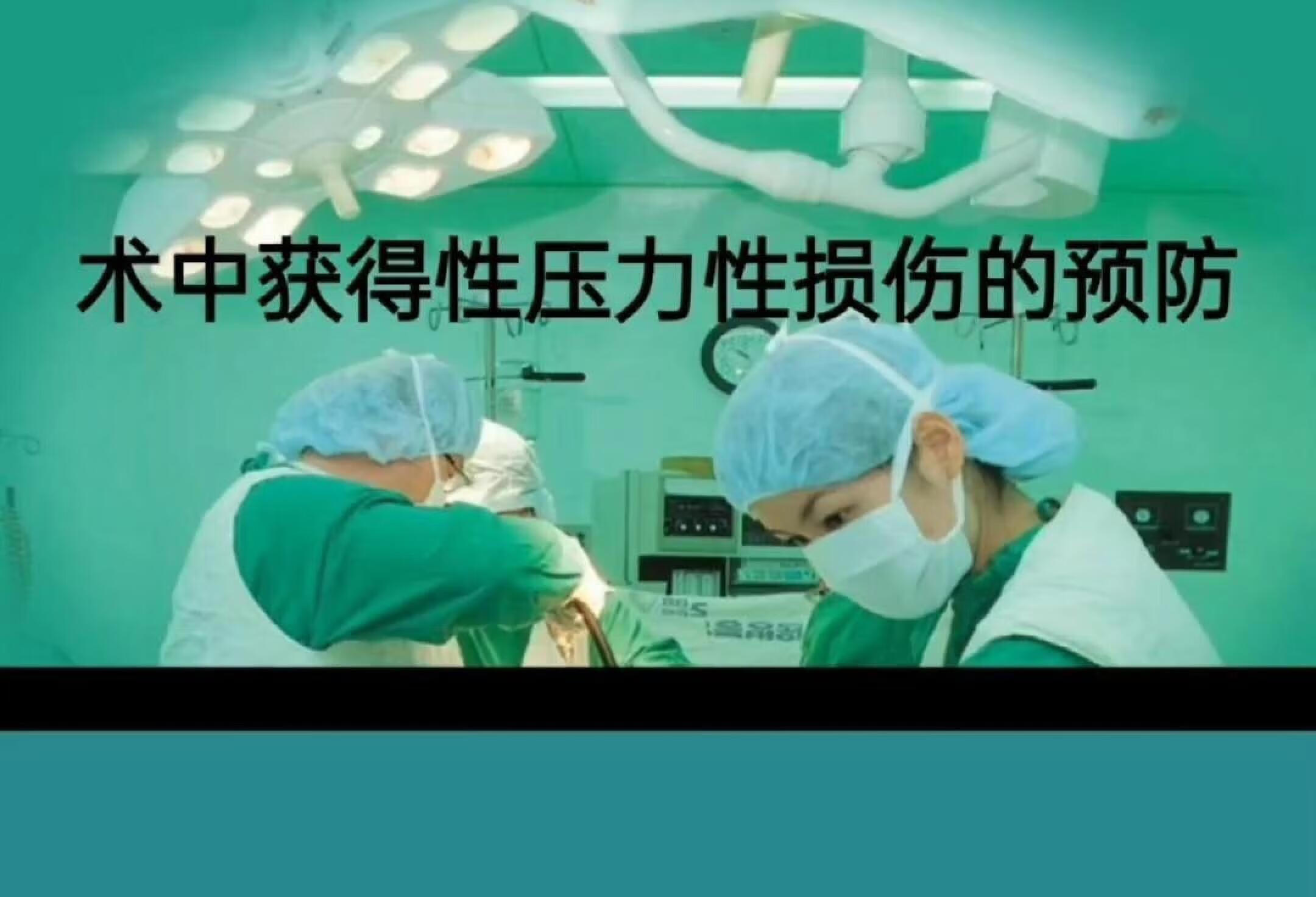 术中获得性压力损伤的预防课件