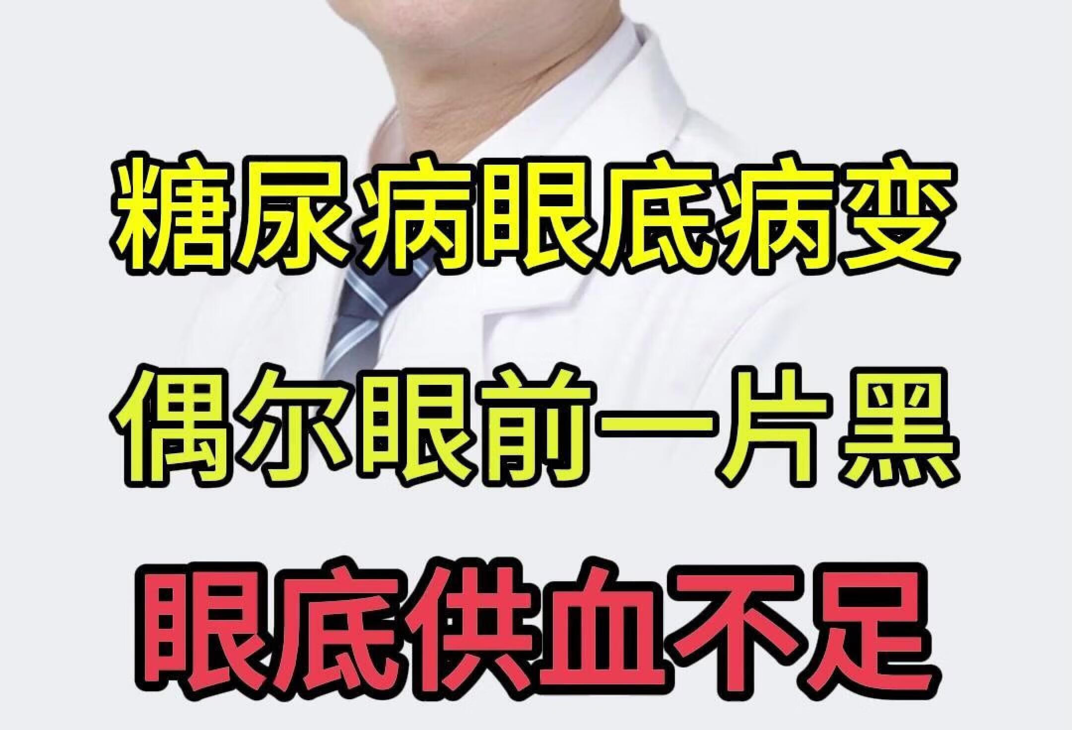 糖尿病眼底病变偶尔眼前一片黑眼底供血不足