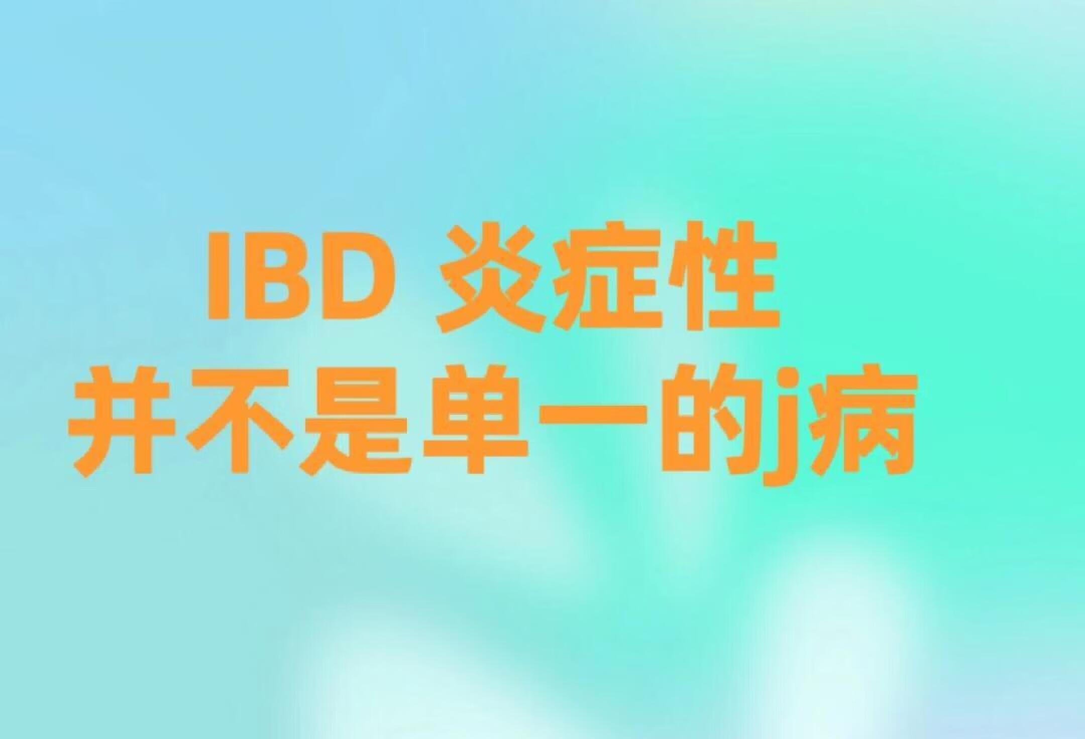 炎症性肠病并不是单一的疾病