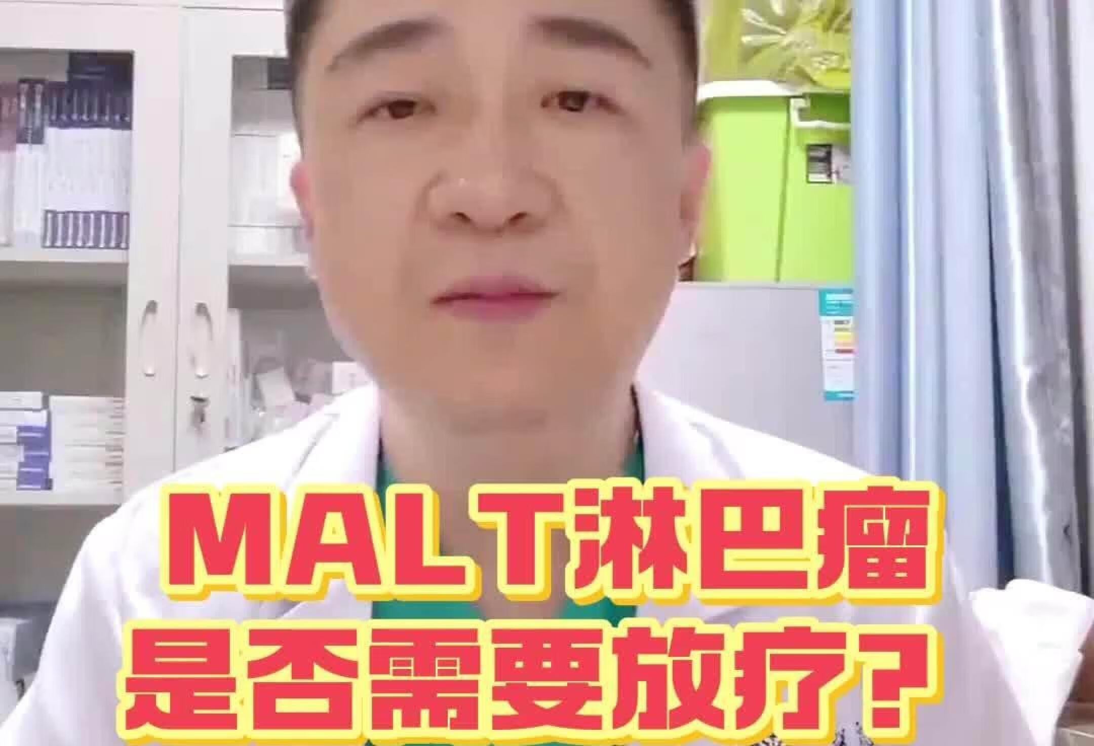 MALT淋巴瘤是否需要放疗？