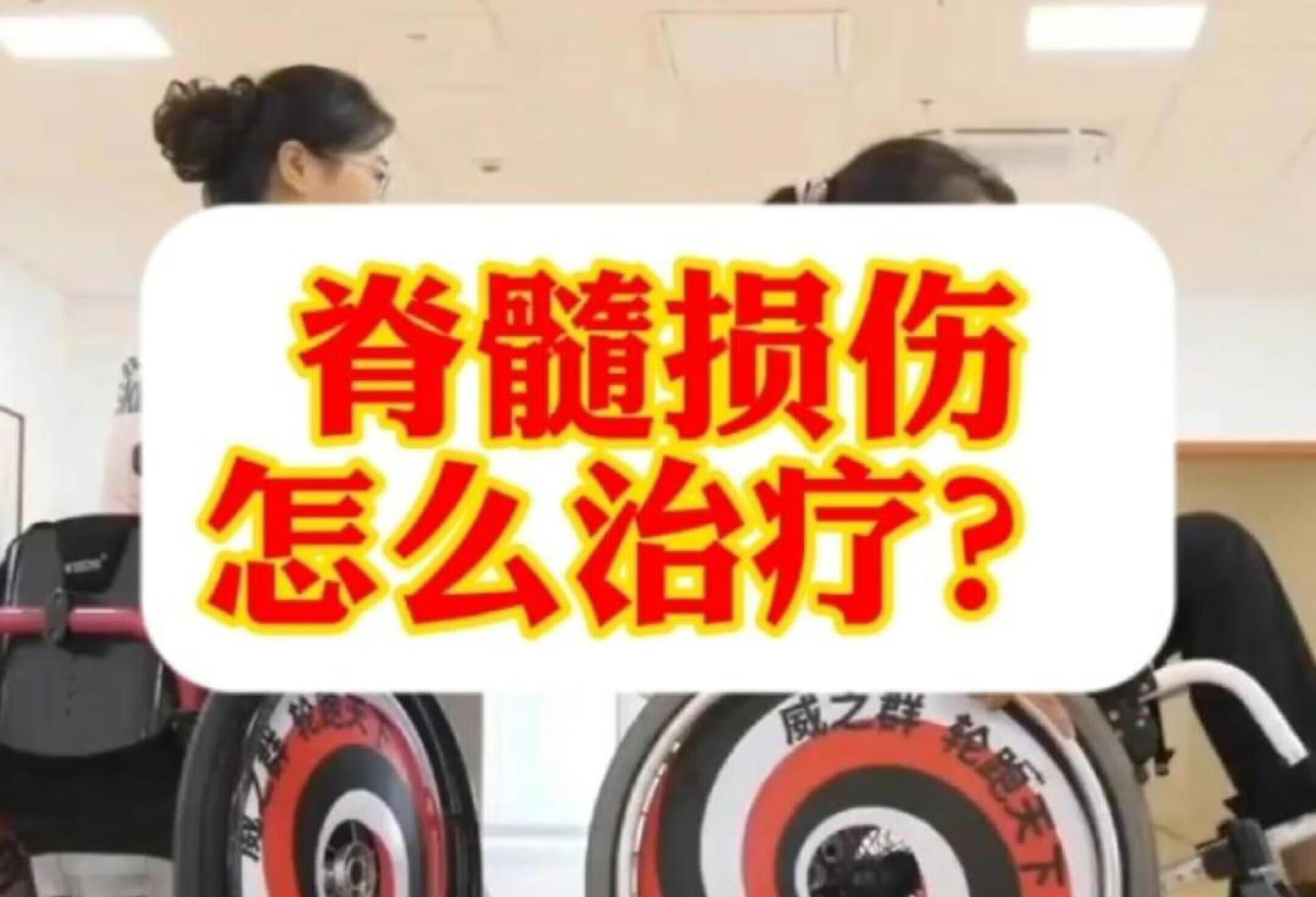 脊髓损伤怎么治疗？