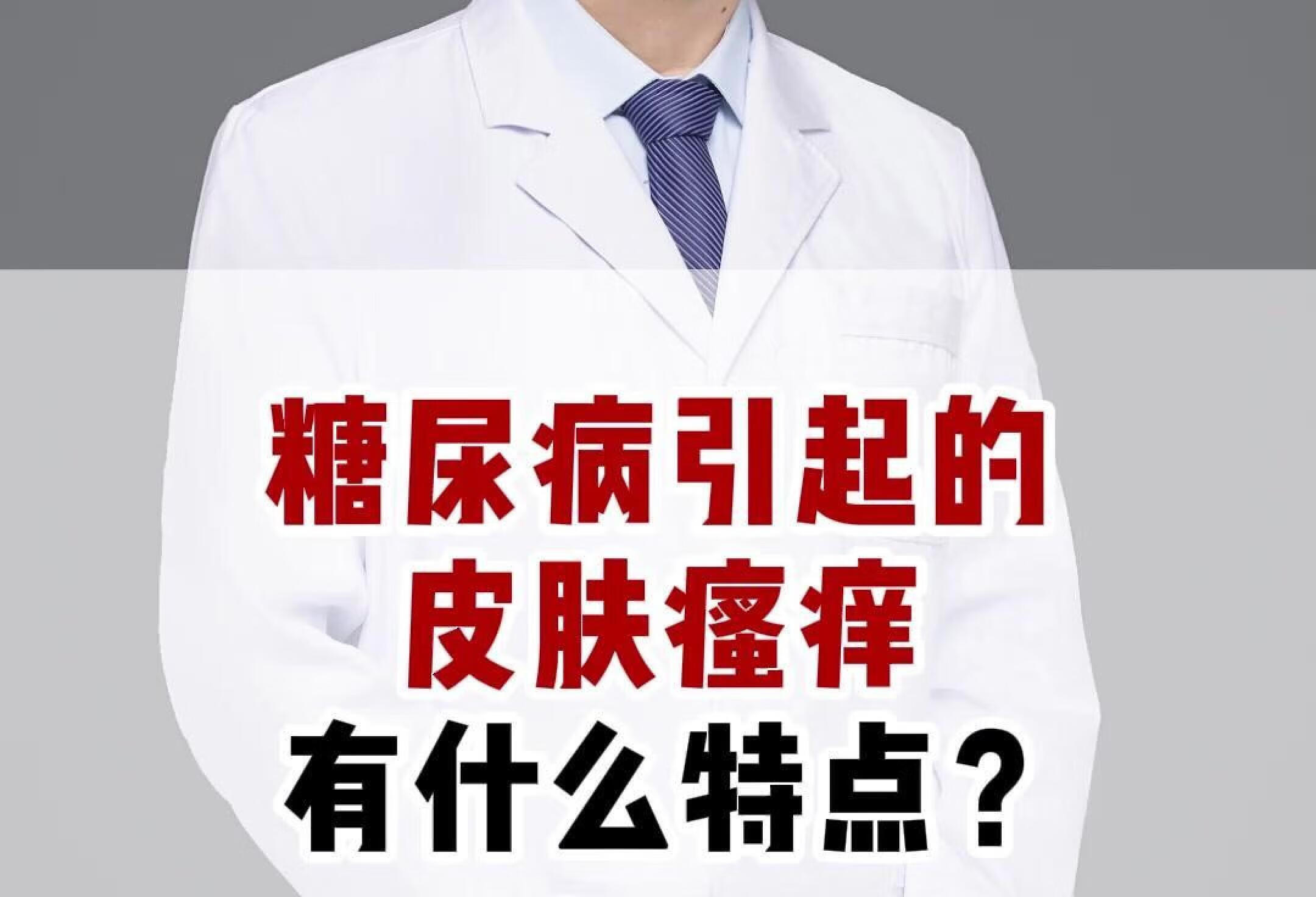 糖尿病引起的皮肤瘙痒什么特点？