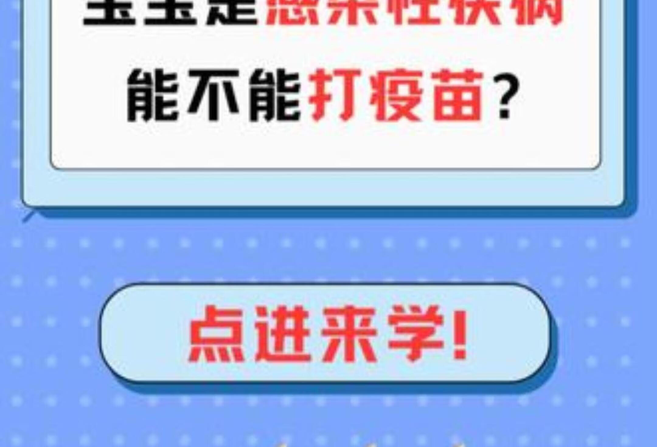 宝宝感染期间能打疫苗吗？健康科普解答