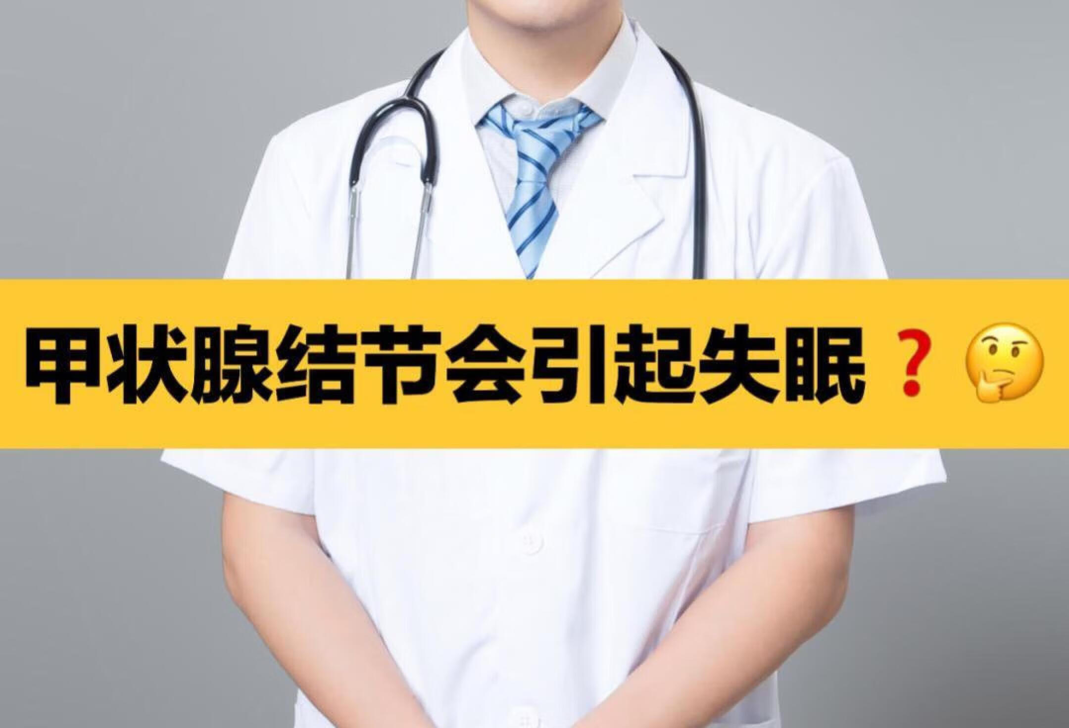 甲状腺结节会引起失眠🤔❓