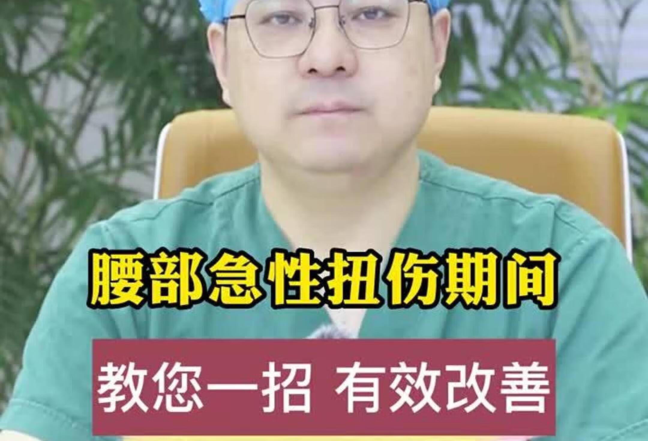 腰部急性扭伤期间，教您一招有效改善