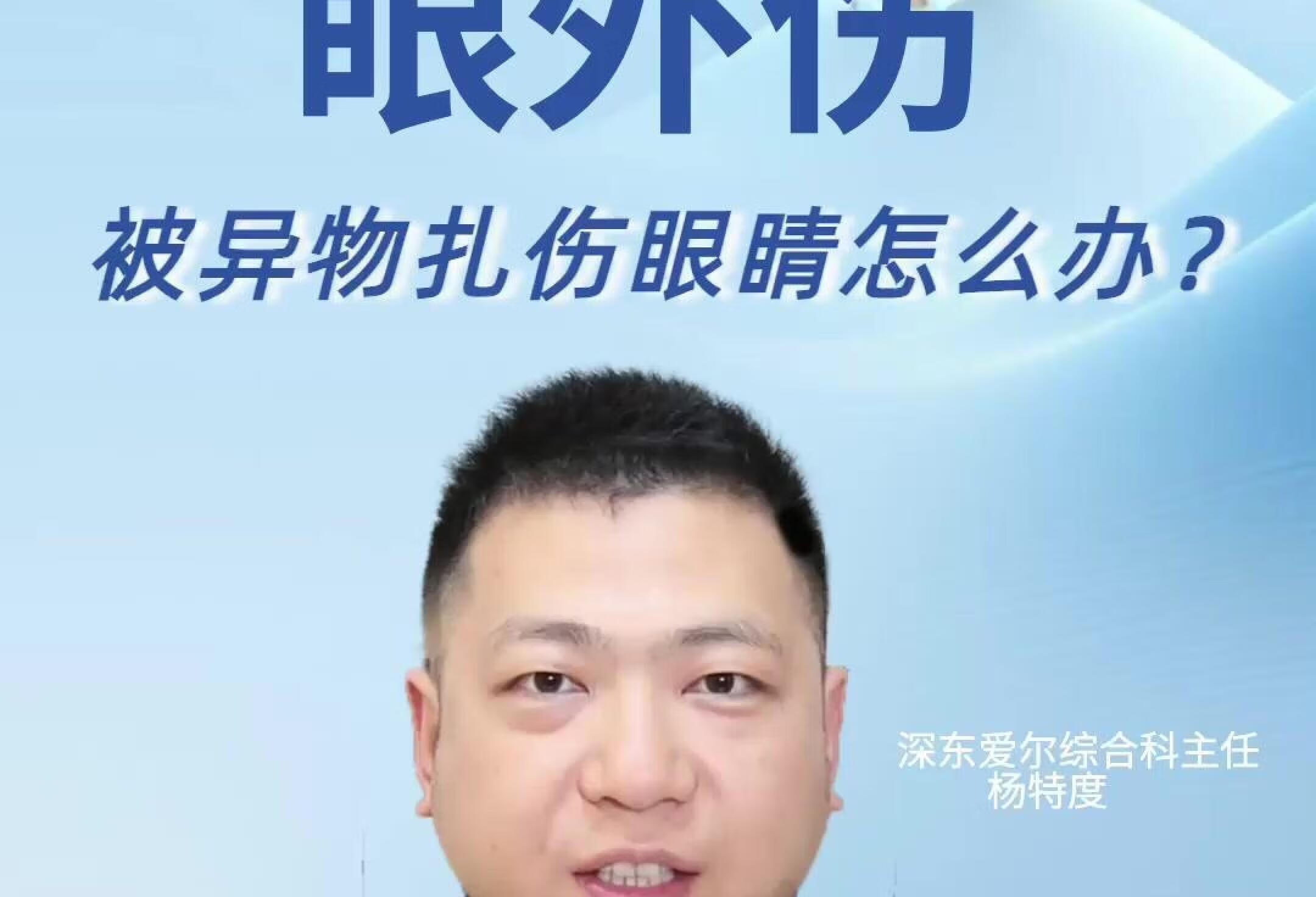 不懂就问丨被异物扎伤眼睛怎么办？